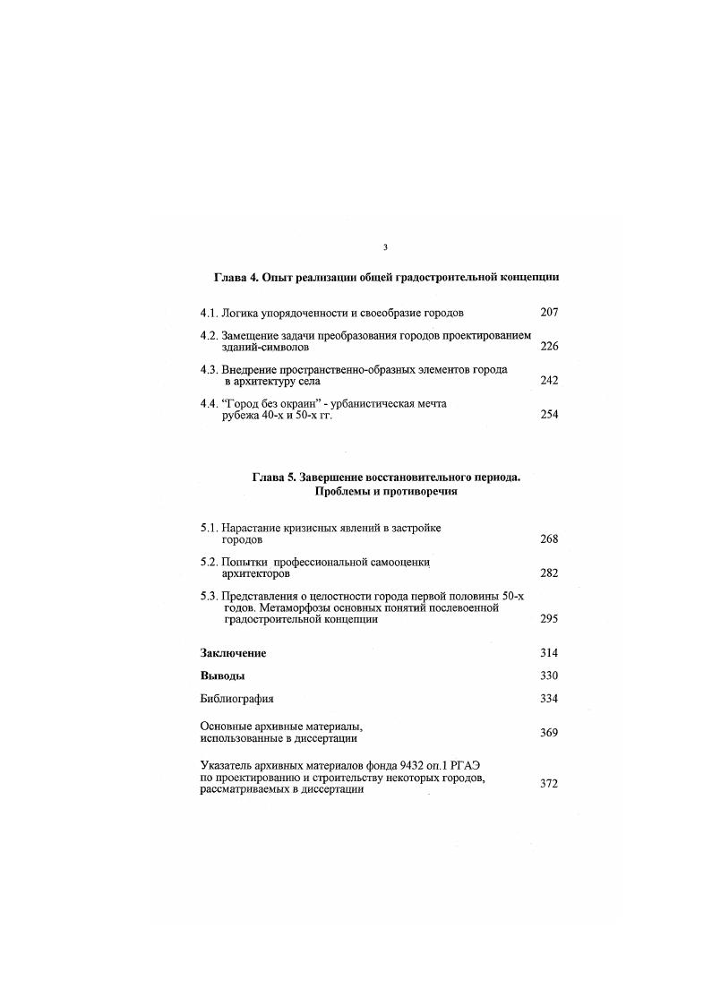 русских национальных строительных традиций. Градостроительный подход к архитектурным памятникам в послевоенный период означал не стремление к воссозданию их собственного градостроительного контекста, в расчете на который они и строились, а активное включение их в совершенно новую градостроительную ситуацию. Памятники, чья самоценность значительно девальвировалась, были прежде всего знаком приобщенности советского градостроительства к многовековой культуре, прошлое интерпретировалось с позиций настоящего. Старое должно быть поставлено на службу новому писал В. А. Лавров. Столь же очевидной для архитектурноградостроительного сознания послевоенного времени была и власть настоящего над будущим, исключавшая всякие сомнения в возможности линейного развития сегодняшних идей, заложенных в планировку и строительство городов, в далекое будущее Архитекторам поручено проектирование целых городов. В их руках дело, не имеющее прецедента в прошлом и обладающее исключительной силой в будущем города строятся на столетия, и сегодняшний генеральный проект восстановления города предопределяет развитие городского организма на много человеческих поколений вперед. Лавров В. А. Исторические памжгники в плане восстановления городов. Проблемы современного градостроительства вып. С. . Лавров В. А. Национальные традиции, русского градостроительства Основные архитектурные проблемы ютилстисго плана научномсслсдовасльскнх работ. М. . Жизненные задачи архитектурной практики II Архитектура СССР тип. С. . Так. Найденная основная схема композиции городском плана Оолжна быть настолько совершенной, простой и ясной, чтобы она стаза достоянием не только специавистовградостроителей. Став народным преданием, проект такой стройки неизбежно будет осуществлен, а. Каким же образом вписывались в этот процесс тс ценности простой человеческой жизни, с которыми связывался гуманизм архитектуры на дискуссии августа г. Ответ на этот вопрос дают материалы другой дискуссии, развернувшейся в ходе конкурса на составление экспериментальных проектов жилого микрорайона города. Этот конкурс был проведен по инициативе Комитета но делам архитектуры в гг. Представляется, чш сю проектные результаты оказались менее интересными, нежели словесное обкатывание задач, которые преследовал конкурс. Сама идея проведения конкурса на жилой микрорайон стала возможной в обстановке некоторой либерализации социальной жизни в последтше годы войны и первые годы мира и была спровоцирована хлынувшим потоком информации о массовом жилищном строительстве в Англии и Америке. Это заставило вспомнить и отечественный опыт ведь большинство англоязычных источников ссылалось на разработки по комплексному жилому кварталу, проводившиеся в начале х годов в Гипрогоре, харьковском Гипрограде, Институте коммунальной гигиены. Для условного обозначения нового принципа проектирования, ориентированного на комфортабельное обслуживание всеми видами устройств всех групп населения выбрали термин микрорайон, заимствованный из старых работ Гипрограда, которым и переводили англоязычное понятие ненборхуд юннт соседское объединение. Неудовлетворенность экспертной комиссии во главе с В. Н. Семеновым отсутствием должного концептуального начата в поданных на конкурс четырнадцати проемах, оказавшихся слишком заземленными на текущую проектную практику, побудила провести дискуссию, в которой приняли участие не только архитекторы, но и экономисты, врачигигиенисты, инженерытранспортники, представители торговых и физкультурных организаций. РГАЭ. Подробнее об этом см. Конкурс на составление экспериментальных проектов жилого микрорако на города гг. Архитектурное наследство вып. 