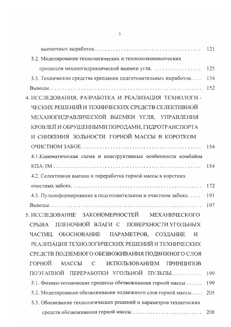 геологических условий. С учетом геологических условий, а также технических возможностей проветривания забоев и других факторов увеличение длины экономически не компенсируются, не обеспечивая снижения себестоимости угля. В угольной промышленности РФ традиционно широко применяются системы разработки с длинными забоями и в последние годы работа очистных забоев на шахтах РФ характеризуется ростом техникоэкономических показателей. Наилучшие показатели достигнуты в очистных забоях, оборудованных механизированными комплексами типа КМ 0, 2УКП, Глиник, Пиома, Фазос, КМ8, КМ 4, КМ 2 , . В комплексно механизированных длинных очистных забоях на пологих пластах нагрузка лаву и производительность труда рабочего в раза выше, чем в забоях с индивидуальной крепью. Низкие показатели имеют место на наклонных и крутых пластах, включая и комплексномеханизированные забои. Несмотря на многочисленные и многолетние попытки механизации их выемки, до настоящего времени добычи из них производится малоэффективным буровзрывным способом. Для ликвидации отставания техническом обеспечении длинных очистных забоев в настоящее время созданы и внедрены ряд современных отечественных крепей типа М7 М8 М2 М4 КМК ОКП М5 М1 и КМК 0, а также очистных комбайнов 1КШЭУ К0 К0 К0 забойных конвейеров СПЦ 1 Л СПЦ1 СПЦ и Анжера , перегружателей ПС1 и ПС. Однако, показатели работы механизированных комплексов на отечественных шахтах ниже, чем на шахтах ФРГ или США, хотя по отдельным забоям они приближаются к мировому уровню. Так, в г. 