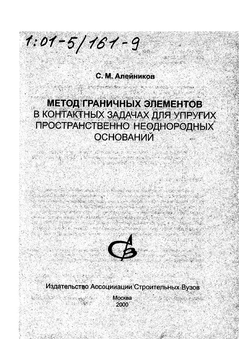 Йгруббго косвенного метода Преодолеть ртй чей йые ндоста т к и удалось у при использований рассмотренной здець более адекватной йатур прортранствнноймодели , уприху слоистых рдЧгПри оценке, возможностей и достоинста предлагамого мгрдарасчета опускх . Показано, что предло, женные фундаментальные решения позволяют более надежно прогнозировать 1 ваимодейт ей опускных колодцев, со слоистыми Л Основаниями Но сравнению сметодам и. В литературе по механихе твердого деформируемого тела приводится ряд зависимостей по учету, различного типа пространственных неоднородностей мханйческих, свойств 6,2 ,0,1. И0,2,3, 2,6,, 5. Важной технической проблемой является определение напряженноде. ДвЧ формации или модуль сДвига при постоянном коэффициенте. Пуассона которого меняется по, глубине 5,3,8,9, 0,2, 9,0,7. Решение указанной проблемы наиболее успешно реализуагся на. ЗИЧ. Раз работки контактных моделей неоднородных оснований. Обзор публикаций по проблеме использования теории упругости неоднородных сред ,к решению контактных задач для полупространства, кргда упругие. А.П. С.Сельвадурам . В ряде исследований отмечается, что контактная модель упр у го го осно в а ния типа неоднородного, полупространства с закономерно увеличивающимся по глубине модуле деформации более точно описывает деформационные свойства реальных оснований, чм широко распространенные модели оснований типц. Дии. И фундаментных конструкций. В результате обработки экспериментал ьных данных, пол Учавфх . Модуля деформации активйо облаети основания штампа которая обычно имеет Меньшее значение, чем в ле глубоких слоях грунта. 