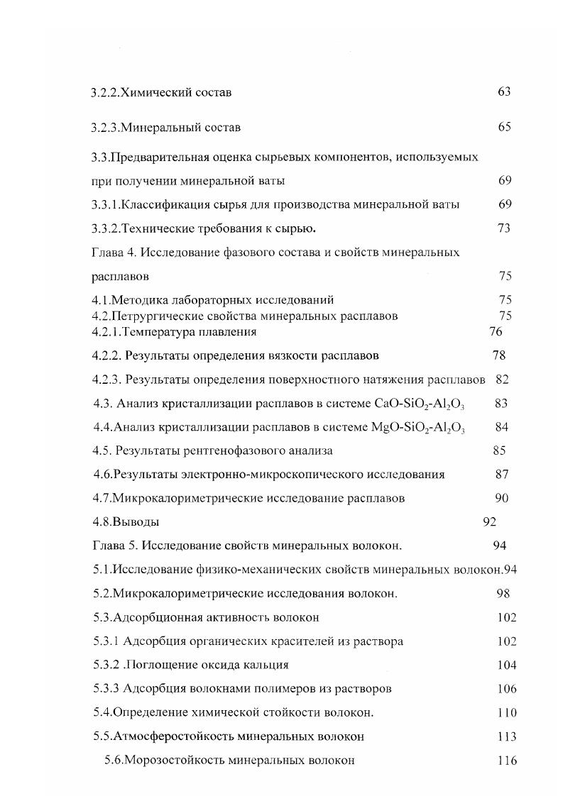 ДАндреевской 5, при формировании структуры изделий с волокнистым аполнителем, роль связующего сводится к обеспечению равномерности нагружения и оновременноста рабты всех волокон, т. В работе ЮЛ Орлова, ГХМсркина, ААУстенко отмечается, что определяющим оактором как в адгезии теевых композиций к поверхности волокон, так и в формировании структуры овфхноепюго слоя является адсорбция первичный акт формирования любого клеевого эедштения. Основными технологическими акгорами, влияющими па формирование грукгуры и свойств тегтлоизо. Т1ркасообразую1 т того материала, сп которых зависит характер и величина общей орисгесш . По работам Г. И.Книтиной 9, при формировании структуры инератоватных изделий большею рать играет наличие на поверхности волокон инератьной ваты микротрещин и других дефектов, вызывающих появление физикоимически активных участков, что в целом определяет повышенную физикохимическую кшвноегь минерального волокна, а следовательно, изменение тазового состава и характера вязности отдельных фаз в минератоватиом ковре. Эго приводит к тому, гго адгезионное заимодействие связующего с ваюкном неоднородно, места плотного контакт чередуются местами, где контакт i гогвуег. Анализ отечественной и зарубежной литературы показывает, что на формирование груюуры минераловатных изделий влияет химическая природа волокна и связующего, тазовое состояние и адгезия к волокну, условия отверждения жидкого связующего, наличие ефекгов на поверхности волокна, характер взаимодействия связующего с минеральным воокном. 