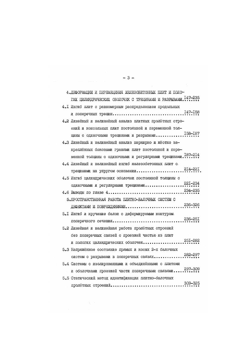 поперечного сечения. Т.тГ. Тт. Используя линейность распределения деформаций в сечении с трещиной и экспериментальную диаграмму , получим для каждого ого слоя бетона значение секущего модуля деформаций2 о ,2. Соответственно модуль сжатой арматурыгг , приведенной к бетону определится,исходя из значенийгдля С ого слоя,в котором она расположена. Е между трещинами е сечение также расчленяется по всей высоте на К слоев с последующим уточнением модуле для каждого о ого слоя и приведениемгг и к бетону в соответствии со значениями модулей слоев,в которых они расположены. После завершения итерационного процесса жсткость балки между тревднашнаходится как для составного сечения. Д с Ас СМда 3. С. подаливость сечения с трещиной. При наличии в балке трещин в сечениях . Рис 3. Щ г2сь 1х1х 2Ьб Ьс 3. Ч СЗ. 