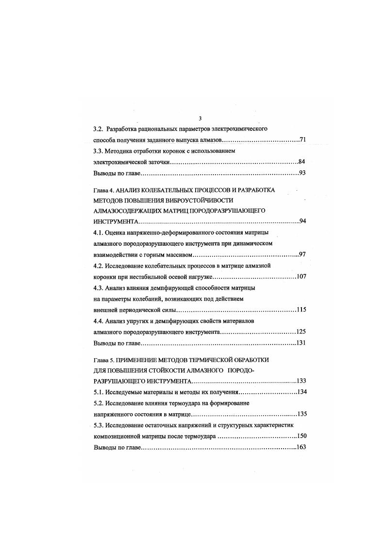 Данных же по износостойкости инструмента и рациональным технологическим режимам бурения с предварительно заточенными коронками не приводится. В работе 3 отмечается, что применение коронок с рациональной зернистостью алмазов обеспечивает необходимый выпуск торцевых алмазов из тела матрицы и величину их внедрения в породу, а также создает необходимый зазор между матрицей и забоем для нормального выноса шлама. Ряд рекомендаций по технологии бурения коронками при увеличении степени обнажения алмазов имеется в работах Н. И. Корнилова 1 , В. И. Власюка , Ю. А. Пешапова 2, П. Н. Курочкина 9. В работе 1 приводятся данные о том, что глубина разрушения породы при бурении однослойными коронками находится в пределах 0, 0,4 величины выпуска алмазов, а при бурении импрегнированными коронками 0,4 0,6. Там же приводятся данные о том, что при выпуске алмазов 0, мм в коронках МВ и АК 9 проходка на коронку составляет м при фактическом расходе алмазов 0,3 0, карм. При выпуске алмазов 0,3 мм проходка колеблется в пределах м при расходе алмазов 0, 0,3 карм. В работе 8 отмечено изменение критической нагрузки на коронку в зависимости от степени обнажения алмазов. Получена линия дрейфа, фиксирующая максимальное значение скорости бурения от осевой нагрузки при различных частотах вращения коронки. В зависимости от положения линии дрейфа максимальных значений механической скорости отмечена работа импрепшрованной коронки в двух принципиально различных режимах один режим соответствует несовершенному, другой совершенному обнажению алмазов. Сведений о путях получения совершенного обнажения алмазов не приводится. 