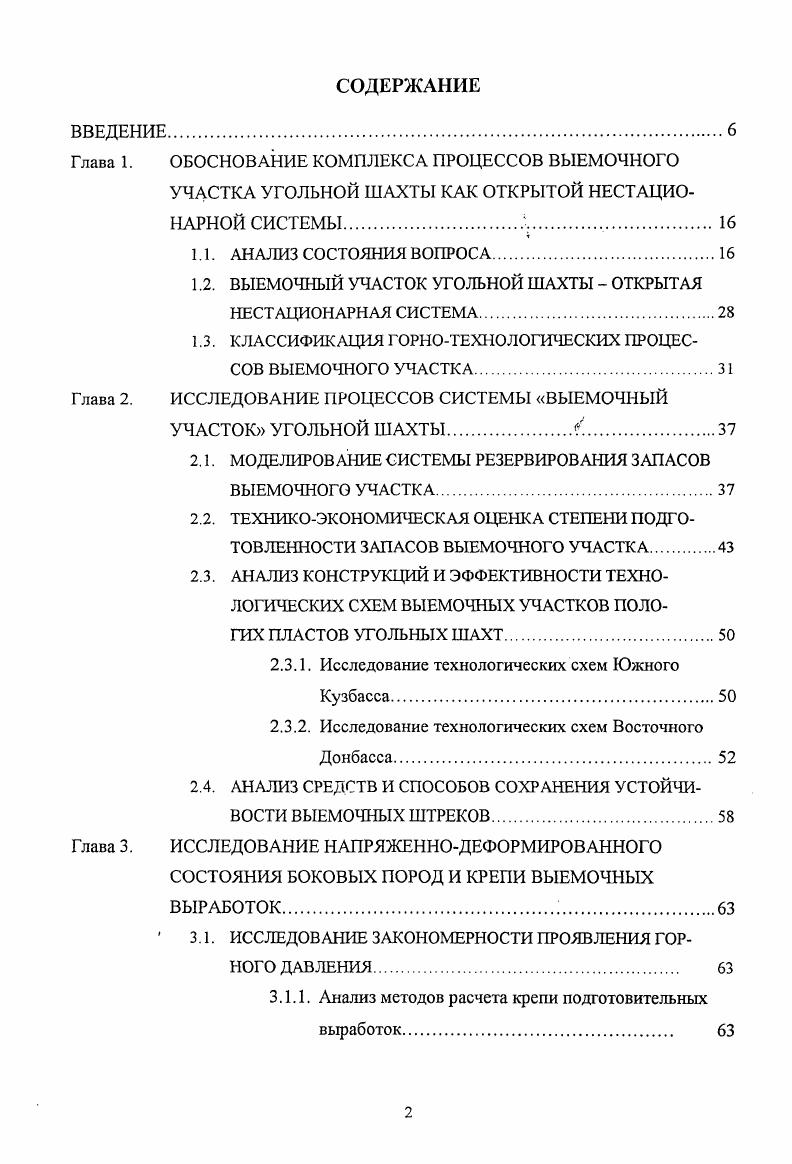 Основная доля по трудоемкости и стоимости работ несомненно приходится на подземную часть системы, составляющую их объема. Исследований горнотехнологических процессов, протекающих в подземном горном пространстве, в том числе на выемочном участке шахты, посвящено значительное количество работ ведущих ученых в области горного дела. Большой вклад в изучение поведения сложных систем горного производства и процессов в них внесли Ф. А. Абрамов, А. Т. Айруни, В. Д. Аюров, А. А. Борисов, А. С. Бурчаков, Ю. И. Бурчаков, Ю. Г. Илюшенко, Н. О. Коледина, Ф. С. Клебанов, А. Б. Ковальчук, Ю. Н. Кузнецов, X. Кундель, А. С. Малкин, О. В. Михеев, И. М. Петухов, Л. А. Пучков, И. В. Сергеев, К. Ушаков, В. Н. Фрянов, И. Л. Черняк, О. Якоби, Е. В. Шибаев, В. А. Ярунин и другие. Выемочный участок угольной шахты, являясь частью сложной системы, связанный с этой системой транспортными, вентиляционными и иными коммуникациями, вместе с тем можно рассматривать как сложную систему, в которой протекают независимые от состояния системы шахта горнотехнологические процессы , , . Горнотехнологические процессы, протекающие в границах выемочного участка, характеризуются как явления, на которые оказывают непосредственное и опосредованное влияние множество причин и условий техногенного и природного происхождения и которые, вместе с тем, являются взаимообусловленными и взаимосвязанными в единую систему 8. Выемочный участок эго система, функционирующая в результате деятельности человека и реагирующая на изменение различных факторов техники и технологии отработки пласта, горногеологических условий и процессов в земной коре. 