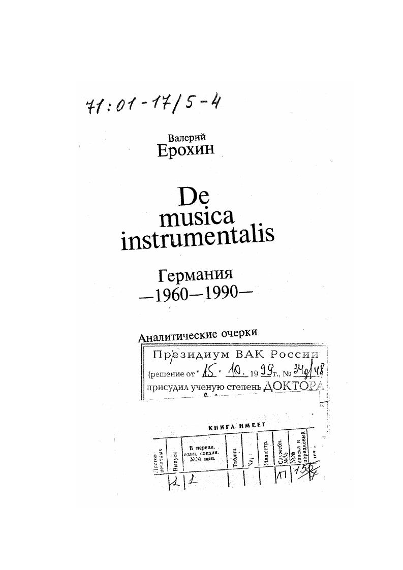 Выходит, мы имеем дело с тем, что можно было бы назвать ритмичной аметрией, да еще и фактически вне ритмики в обычном понимании этого слова. Метра нет, поскольку отсутствует метрическая функциональность, хотя и присутствуют равнодлительные отмеряющие время доли условные либо безусловные, придающие движению музыкального времени ритмичность. Ритмика пребывает, можно сказать, на нулевой отметке, ибо отсутствует ритмический рельеф на базе отмеряющих время долей. Но ритм а это категория более широкая, конечно, есть, в особенности на композиционноструктурном тектоническом уровне. Да и как ему не быть Ведь ритм понятие, охватывающее собою макроритм, собственно ритм и микроритм, то есть частоту колебаний это единственное, без чего нет и самой музыки будь то ТопкиБ или К1апШ8к. Концерт Дьрдя Лигети и появившаяся ровно десятью годами позже Соната ХансаЮргена фон Бозе сочинения очень разные в стилистическом отношении да и по художественной значимости. Но они сходны друг с другом и с цельж рядом других образцов музыки последней трети нашего века не только в том, что их авторы очень жестко ограничила себя до поры до внутримузыкального времени чрезвычайно узким кругом средств, но и в подходе к проблеме метрсритма. Конечно, эмфатическое самоограничение проявляется здесь отнюдь не только в особенностях метроритмической организации. В начале сотворил Бог небо и землю. Несколько позднее, а именно в году, один из столпов западногерманского авангарда Маурисио Кагель р. Аргентины с года в ФРГ, создал сценическую иллюзию в одном действии таково изначальное авторское жанровое обозначение под названием i Vi Сотворение мира. К чему нам это сочинение здесь, в очерках, посвященных главным образом вовсе не музыкальному театру, а шструментльчой музыке Вопервых, сам композитор в году сделал концертную то есть именно несценическую его версию. На неето мы и будем опираться. Вовторых, речь здесь пойдет о музыке, в которой нет никакого вокала, хотя есть человеческие голоса, трактованные фактически как инструменты, а именно как инструменты без определенной высоты если воспользоваться выражением, бытующим среди инструментоведов, но зато с более чем определенной семантикой, ибо эти голоса чтецы произносят в высшей степени интересный авторский кагелевский текст, причем произносят его в ритмизованной по собственному усмотрению манере, однако же так, чтобы определенные сегменты словесного текста накладывались на совершенно определенные участки инструментальной конкретнее фортепианной партии, и, кроме того, так, чтобы при передаче эстафеты от одного чтеца к другому ни в коем случае не нарушалась непрерывность произнесения фразы таково предписание композитора в партитуре. Мы остановимся на начальном разделе 1го эпизода композиции заголовок этого эпизода i К истоку Некоторые деяния и проклятия Господа. Р, мужской чтец, М и Глас Божий, раздающийся из громкоговорителя С. Глас Божий звучит ненатурально голос исполняющего эту партию чтеца, находящегося за пределами концертной эстрады, искажается в электронном преобразователе. Кроме того, автор предписывает, чтобы звучание его напоминало голос изрядно выпившего человека. Итак, перед нами своеобразная музыкальнолитературная композиция инструментальная музыка с произносимым словесным текстом. Что представляет собой этот литературный текст Кагель берет за основу начало Первой Книги Моисеевой Бытие он переделывает строки Священного Писания на свой лад. Сопостйвим библейский источник цитируется ниже по русскоязычному каноническому тексту с указанием номеров стихов, текст М. Бшше, гл. В начале сотворил Бог небо и землю. Дух Божий носился над водою. И сказал Бог да будет свет. И стал свет. Бог свет от тьмы. И назвал Бог свет днем, а тьму ночью. И был вечер, и было утро день один. М. Кагель. Сотворение мира. М В конце создал Бог Б небо М и землю. М Земля была безвидна Б и пустынна смог лежал над извечной топью и Дух Божий М плавал в сточных водах. Б Но не стал свет. Б его от света. Можно себе представить, сколь неоднозначно было вс это воспринято общественностью. 