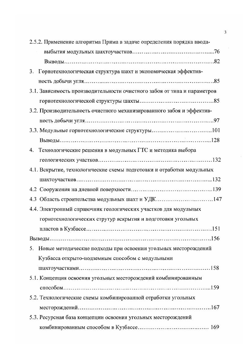 Новые методические подходы при освоении угольных месторождений Кузбасса открытоподземным способом с модульными шахтоучастками. Концепция освоения угольных месторождений комбинированным способом. Ресурсная база концепции освоения угольных месторождений комбинированным способом в Кузбассе. ВС вертикальный ствол со спиральным спуском угля не точным вертикальным стволам остальные обозначения см. Количественная оценка структурной сложности графа рис. Рис. Бесквершлажное вскрытие пластов, примененное на шахте Распадская позволило сократить число элементов в транспортной системе от очистных забоев до дневной поверхности и упростить горнотехнологическую сгруктуру шахты. По сравнению с традиционной шахтой здесь отсутствуют промежуточный и главный квершлаги. Нужно отметить, что в свое время шахта Распадская имела весьма высокие техникоэкономические показатели в России в г. В году шахта Распадская добыла 1 млн. I рабочего и со среднемесячной прибылью 4 рубг. В то же время большие размеры шахтного поля в сочетании с единым централизованным углеподъемом но наклонным стволам привели к значительной протяженности подземных транспортных маршрутов. Отработка бремсберговой части шахтного поля в связи с транспортировкой угля вниз в шахту приводит к значительным перепробегам потоков угля 1 см. Эти недостатки характерны для блочных шахт, имещих значительные размеры шахтного поля. По нашим разработкам намечается строительство модульного шахтоучастка ш. Распадская пл. Проектирование осуществляет Институт Конверскузбассуголь рис. Схема вскрытия и подготовки пл. Рис. 
