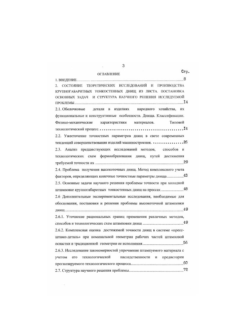 Характер отклонения контура меридионального сечения днища от теоретического по внутренней и наружной поверхности остается неизменным для всей гаммы материалов и типоразмеров деталей, хотя по абсолютной величине имеет существенные отличия, что подтверждает действие определенных объективных законов искажения контура детали в пространстве. Абсолютная величина отклонений контура меридионального сечения от теоретического возрастает с увеличением склонности штампуемого материала к упрочнению и наиболее велика для материалов Амгб и Х1П0Т. Минимальные значения отклонений обнаружены для материалов АДОМ. Существенное влияние на величину овальности оказывает вид заготовки и наличие фланца заготовки. Так овальность после штамповки была максимальна у днищ с открытым горцем табл. После термообработки и подрезки торца величина овальности возросла для экспериментальных днищ с открытым торцем на , для экспериментальных днищ с фланцем на , что позволяет сделать вывод о положительном влиянии фланца на образование диаметра открытого торца днища. Фланец в данном случае это ребро жесткости, которое не дает вскрыться овальности, фиксирует диаметр детали при термообработке, а после термообработки и снятия внутренних напряжений эксперимент показывает минимальное возрастание овальности открытого торца днища после обрезки фланца. Овальность открытого торца при продольном обжиме днищ минимальна. Сопоставление результатов комплексною экспериментального исследования конечных точностных параметров с данными табл. 