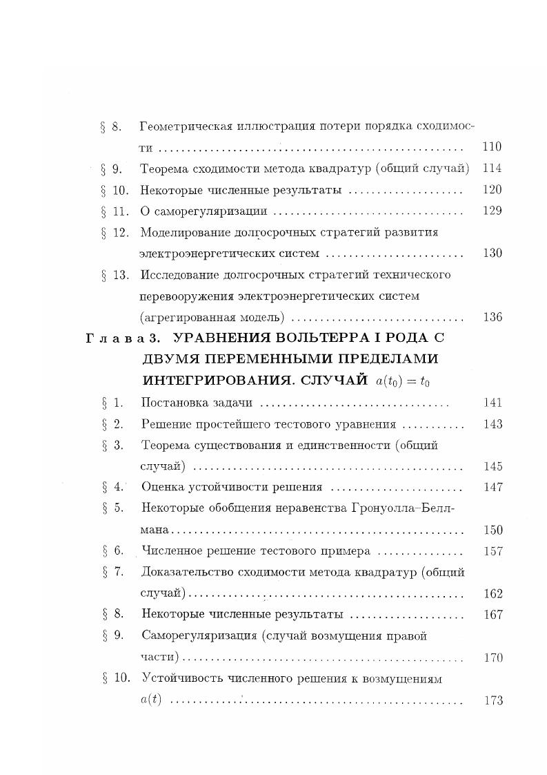 Введение. Г л а в а 1. Саморегуляризация. Неравенства с перестановочными изотонными операторами. Неулучшаемые оценки решений многомерных интегральных неравенств. Г л а в а 2. УРАВНЕНИЯ ВОЛЬТЕРРА I РОДА С ДВУМЯ ПЕРЕМЕННЫМИ ПРЕДЕЛАМИ ИНТЕГРИРОВАНИЯ. Постановка задачи. Метод шагов. Иллюстративные примеры . Численное решение тестового примера . Геометрическая иллюстрация потери порядка сходимости . Некоторые численные результаты . О саморегуляризадии. Г л а в а 3. УРАВНЕНИЯ ВОЛЬТЕРРА I РОДА С ДВУМЯ ПЕРЕМЕННЫМИ ПРЕДЕЛАМИ ИНТЕГРИРОВАНИЯ. Решение простейшего тестового уравнения. Некоторые численные результаты. Определение 1. Если интегральное уравнение 1. V, то число назовем степенью неустойчивости решения 1. Если два интегральных уравнения первого рода принадлежат к типу Vi и V2 соответственно, то будем говорить, что неустойчивость решения первой задачи сильнее слабее неустойчивости решения второй, если i 1 2 При 2 обе задачи равносильны в смысле неустойчивости их решений. Согласно определению 1. V0, а классическое уравнение Вольтерра I рода 1. У1. Если условиям 1. Моо, щр , так что 1. V 1. Важный пример ядра ,, удовлетворяющего 1. К и I р 1. Решением 1. В частности, при р 0 1. Пример уравнения 1. Ю г6 1. П о1. Г гаммафункция, оператор дробного дифференцирования 4 порядка 1 а. Уравнение 1. II т II. К 1. Так как ядро уравнения 1. 