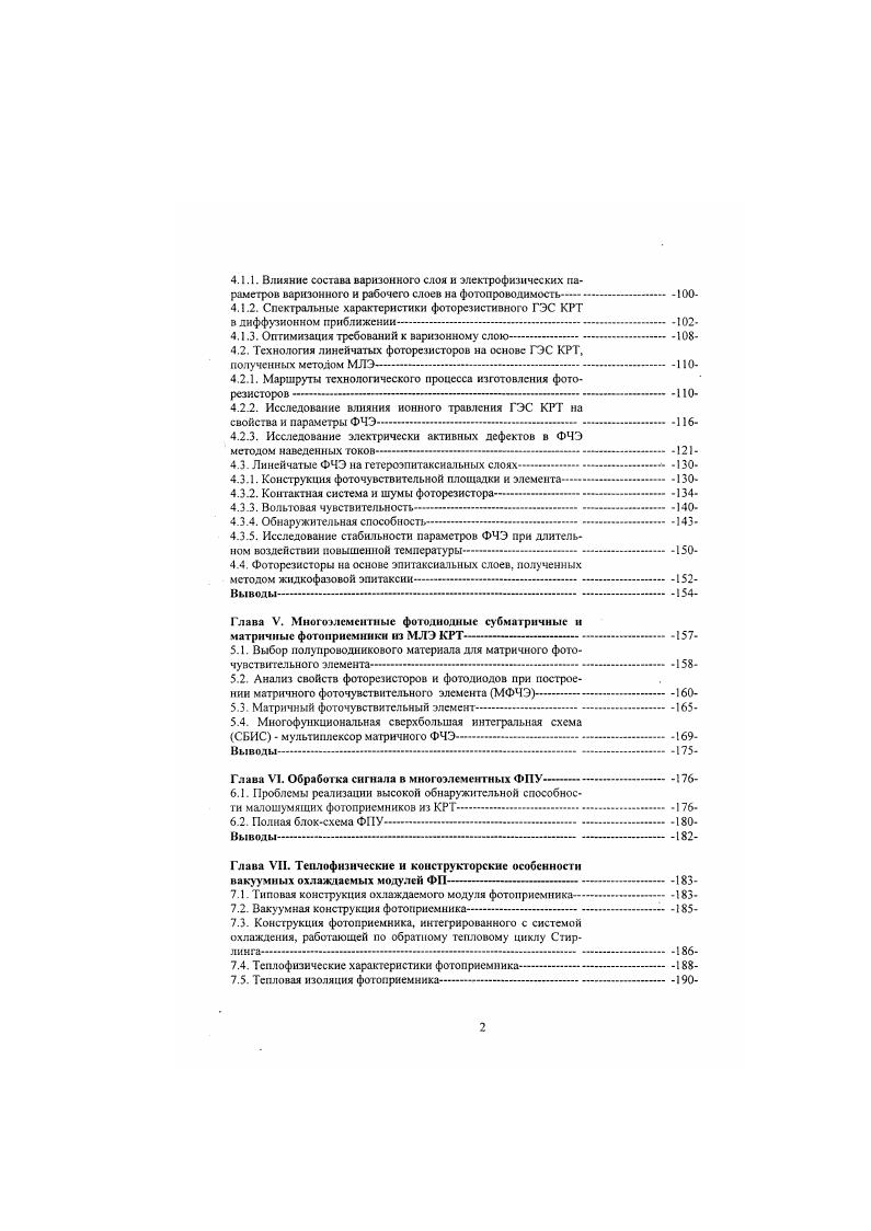 Остальные системы тепловизора организуют тем или иным способом просмотр заданног о пространства, собирают и направляют на чувствительный элемент тепловое излучение, усиливают и обрабатывают электрические сигналы и подают их или на индикаторное устройство, обеспечивая таким образом визуализацию И К изображения, или на устройство записи сигналов на тот или иной носитель для последующей обработки и анализа. Усовершенствование фоточувствительных элементов шло прежде всего по пути освоения все более далеких участков спектра ИК излучения, повышения чувствительности и уменьшения шумов, использования новых материалов для фоточувствительных детекторов, улучшения технологии. Параллельно происходило развитие систем обзора пространства, методов усиления и обработки сигналов. Первым детектором инфракрасного излучения, с помощью которого собственно и состоялось открытие тепловых лучей в опыте У. Гершеля. Неудобство использования н качестве детектора термометра довольно очевидно и поэтому произошел переход к твердотельным датчикам ИК излучения термопарам и терморезисторам. Эти приемники являются тепловыми и отличаются малой чувствительностью и большой инерционностью. Интересно заметить, что на современном этапе развития технологии произошло возвращение к терморсзисгнвным болометрам и. В конце XIX начале XX века появились первые квантовые фотонные приемники, отличающиеся высокой чувствительностью и малой инерционностью. Такие характеристики фотонных приемников связаны с тем, что в этих приемниках энергия поглощенного фотона непосредственно идет па создание носителя тока электрона или дырки. 