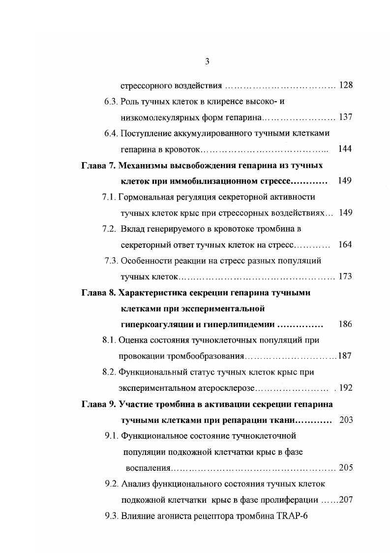 Глава 2. Протеогликаны тучных клеток 