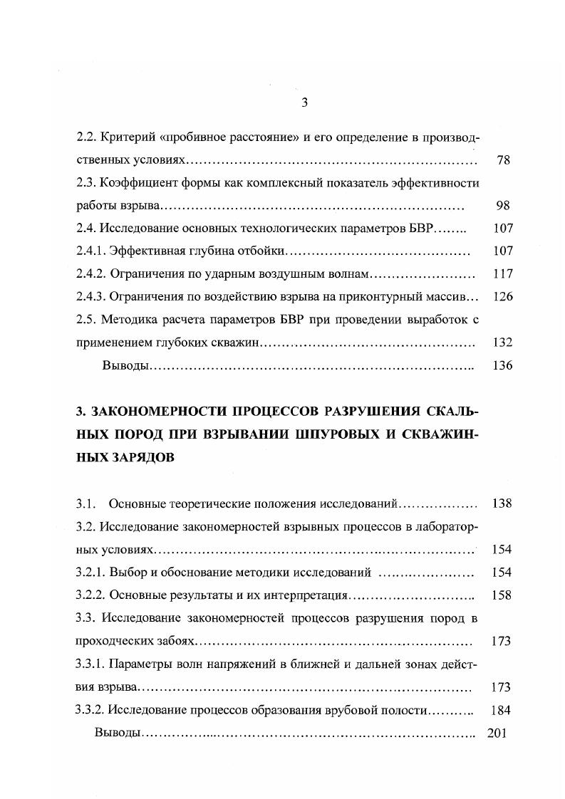 Э. Штефани, обобщая результаты исследований за период гг. В отечественной практике первые исследования влияния компенсационной скважины на параметры БВР были проведены К. А. Кристиным в году при проходке восстающих . Он установил, что рациональное расстояние между врубовыми скважинами пробивное расстояние находится в прямой зависимости от диаметра скважин, а величина ухода за одно взрывание пропорциональна квадрату диаметра скважин. Однако в выведенных зависимостях не учтены количество и тип ВВ, крепость пород, их физикомеханические свойства. Е.Г. Легосгаевым определено, что при снижении коэффициента крепости пород или увеличении диаметра шпуров, степень роста преодолеваемой линии наименьшего сопротивления ЛНС возрастает с увеличением компенсационного пространства. В результате изучения условий, предотвращающих запрессовку породы во врубовой полости, установлено, что компенсационное пространство предназначается в первую очередь для регулирования скорости смещения этой породы и приращения объема разрушаемой породы . В этой работе исследовано действие шпуровых зарядов на компенсационное пространство и не изучено действие зарядов скважин. Исследованиями влияния компенсационных скважин при проходке восстающих взрыванием на всю высоту установлено, что пробивное расстояние между осями врубовой и компенсационной скважин прямо пропорционально мощности ВВ, диаметру скважин в степени и обратно пропорционально крепости пород по шкале проф. М.М. Протодьяконова . В полученных зависимостях не учтены свойства пород и влияние диаметра скважин. 