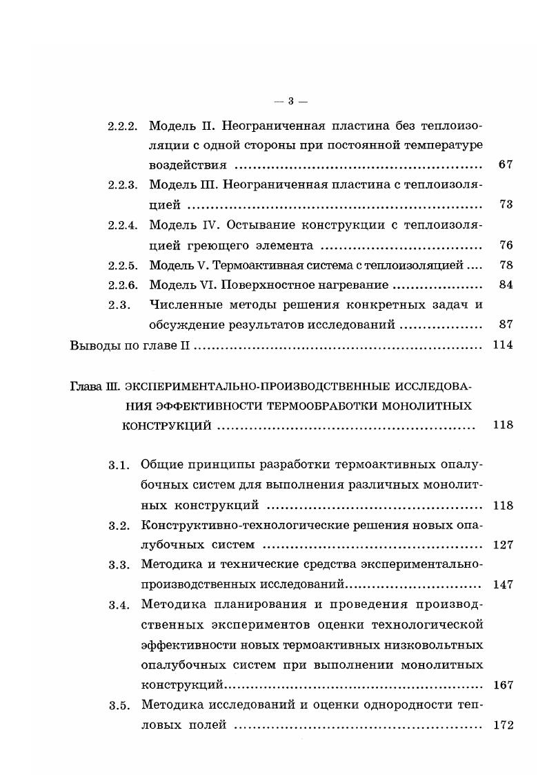 мощностей, что в условиях строительной площадки затруднено. Второй причиной является отсутствие технических средств. Термоактивные опалубки с большой мощностью безусловно приведут к значительному увеличению удельной массы и потребуют устройства дополнительных систем, существенно усложняющих их эксплуатацию. Несмотря на это, в настоящей работе будет показано, что использование форсированного разогрева является вполне осуществимой технологией, приносящей значительный технологический эффект за счет сокращения сроков тепловой обработки бетона. Исследования структурнофизических превращений в бетоне 1, 3, 4, 5 позволили установить закономерности физических процессов термообработки бетона в период разогрева и подъема температуры, зависимости этих процессов и прочности бетона от скорости подъема температуры и остывания конструкций. Последний фактор скорость остывания конструкций в значительной степени влияет на качество бетона. В работах профессора Красновского Б. М. показано 4,5,6,7, 8, что режим остывания зависит от степени армирования, класса бетона, прочности, дотигнутой к моменту распалубки и других факторов. Полученные им аналитические зависимости связи температуры нагрева бетона, возникаемых напряжений и скорости остывания имеют одну физическую основу и должны четко регламентироваться в зависимости от степени армирования конструкции. УТпроЛ 8 1 2В1 5 а6 1, 1. 