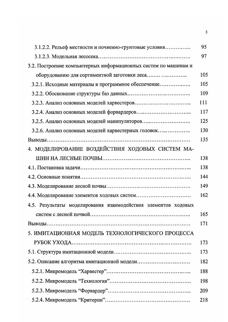 В ближайшие годы эта технологическая схема и система машин обеспечат уже более всего объема лесозаготовок в Финляндии. Всеобъемлющие исследования по вопросу о перспективности применения различных технологий и машин на рубках ухода были проведены А. Вастерлундом и А. Е. Хассаном в в Швеции 2. Они базировались как на собственных многолетних работах авторов, так и на анализе большого количества предыдущих исследований. На основании этих исследований установлено, что наиболее высокий уровень перспективности имеет полностью машинизированная сортиментная технология, базирующаяся на системе машин, состоящей из харвестера и форвардера. Данная система машин успешно применяется и на Северозападе Российской Федерации. В году на лесных предприятиях в Карелии работало харвестеров и форвардеров. Экономические расчеты, проведенные Карельским НИИ лесной промышленности 2, показали, что по величине удельных приведенных затрат полностью машинизированная технология рубок ухода на базе импортных харвестера и форвардера с учетом их высокой цены и таможенных сборов пока менее эффективна, чем технология на базе валки леса бензопилами разница порядка . Создание отечественных систем машин позволит при меньшей их цене обеспечить значительно большую в сравнении с пилами производительность. Средняя производительность зарубежных харвестеров типа I, по данным 2, на промежуточных рубках составляет 9,6 м3час, а на сплошных ,6 м3час. Производительность форвардеров при работе вслед за харвестером ,5 и ,2 м3час соответственно. 