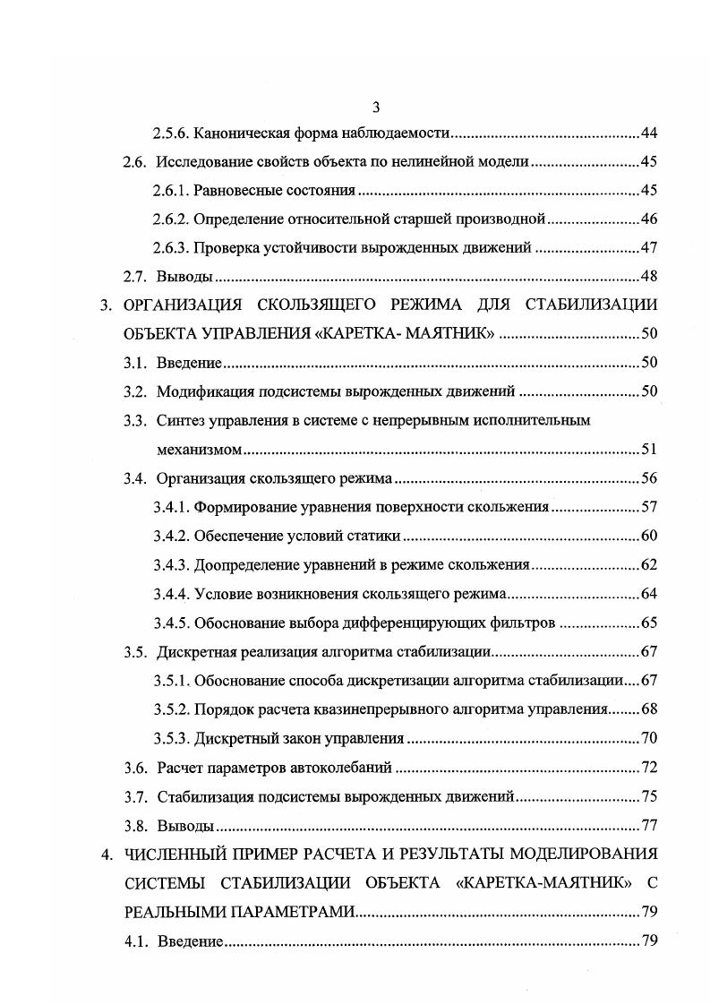 Второй подход, который получил широкое распространение в последние несколько лет, заключается в разработке алгоритмов управления на основе правил нечеткой логики2,, , . Третий подход подразумевает разработку более сложных нелинейных алгоритмов синтеза. Этот подход становится особенно акзуалъным в тех случаях, когда, например, требуется решить задачу первоначальной раскачки маятника из его нормального состояния в перевернутое, а затем стабилизировать в рабочей точке, . Или когда необходимо решать задачу стабилизации данного объекта в условиях действия различного рода возмущений. Из нелинейных алгоритмов синтеза наиболее перспективным может подход, основанный на организации в системе скользящего режима1, . В настоящее время данный подход практически не изучен, хотя автором диссертации ранее были предприняты попытки использовать этот метод для решения проблемы стабилизации объекта кареткамаятник, когда требовалось обеспечить наперед заданные параметры рабочих движений в точке стабилизации, . Развитие этих исследований нашло свое отражение в данной диссертационной работе. В следующих подразделах приводится краткое описание регуляторов, которые уже нашли применение для решения проблемы стабилизации, рассматриваются их достоинства и недостатки. Для того, чтобы подробно рассмотреть наиболее часто описываемые в литературе методы стабилизации, запишем линеаризованную математическую модель, которая приводится в некоторых публикациях, посвященных исследованию объекта управления кареткамаятник . Х1 1и1. 