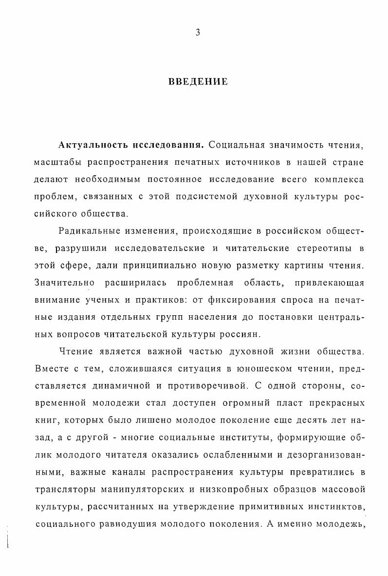 На основе изучения взаимодействия книги и ряда каналов массовой коммуникации средства массовой информации, библиотека проведен функциональный анализ результатов данного взаимодействия на формирование читательского облика современной российской молодежи. Определены тенденции развития читательских интересов российской молодежи на исходе XX века. Практическая значимость работы состоит в том, что в ней исследованы состояние и динамика читательских интересов молодежи с учетом влияния многообразных внешних и внутренних связей в изменяющихся социоинформационных условиях российского общества. Содержащиеся в диссертации выводы могут быть применены для разработки и корректировки теоретических и методологических подходов к изучению проблемы эффективного формирования читательских интересов молодежи, а также для конкретных прикладных проектов. Анализ состояния и динамики читательских интересов молодежи и полученные в ходе исследования результаты могут быть использованы органами местного самоуправления, занимающихся организацией молодежного досуга, а также педагогами, библиотечными работниками, занимающихся вопросами формирования круга чтения современных молодых читателей. Апробация работы. Результаты исследования докладывались и обсуждались на научных конференциях профессорскопреподавательского состава в Институте молодежи в году, в Институте социологического образования РЦГО в году. Основные положения диссертации были представлены на заседаниях кафедры социологии Института молодежи гг. Института молодежи. Структура работы. Диссертация состоит из введения, трех разделов, заключения, списка использованной литературы и приложения. РАЗДЕЛ 1. Изучение читательских интересов в нашей стране имеет давние традиции и историю. Оно началось в дореволюционной России и активно развивалось в последующие десятилетия. Оценка дореволюционного периода изучения читательских интересов впервые была сделана в году Д. М.Лекаренко в работе Из истории изучения читателей в дореволюционной России. В этой работе Д. И.Лекаренко датировал начало изучения читательских интересов второй половиной XIX века, указав на исследования Х. Д.Алчевской , , , Н. А.Рубакина и других деятелей литературы и просвещения, работы которых, были заметным явлением в общественной жизни России. Б.В. Банк в своих работах преследует такую же цель , . В его работах подчеркивается, что исследование читательских интересов в дореволюционной период заняли заметное место в общественной жизни пореформенной России1. Изучение читателей в России началось в середине XIX века после реформ х годов. Банк В. А. Из истории изучения читателей в СССР Советский читатель. М., . С. . Г.В. Плеханов. Возникло естественное стремление изучить народ, выяснить его положение, миросозерцание и потребности. Первыми исследованиями чтения, по мнению Б. В.Банка, явились изучение Н. Г.Чернышевским состава подписчиков на журнал Современник за годах и наблюдения Н. А.Добролюбова над читателями из народа. В е годы XIX века предпринимались весьма глубокие специальные обследования читательских интересов. Например, в гг. Главное управление по делам печати провело исследование с целыо выяснить, какие газеты и в каком количестве экземпляров расходятся в СанктПетербурге в розницу, какие группы населения их покупают. Кроме того, для улучшения обслуживания читателей велся учет изданий, пользующихся спросом, иногда с дифференциацией запросов различных социальных групп. Н.А. Корф, Х. Д.Алчевская, А. С.Пругавин, Я. Н.А. Рубакин, А. П.Мигурин, В. И.Орлов. Их работы внесли серьезный вклад в изучение чтения, поскольку достаточно полно отразили содержание потока печатных изданий, его объем и изменение, констатировали наличие связи между успехом художественного произведения, социальными характеристиками читателей и обшей социальнополитической ситуацией в России. Заслуживает внимания опыт Л. Н.Толстого и Н. А.Корфа, которые использовали школу как базу для изучения читателей. В х начале х годов Н. А.Корф, прогрессивный педагог, изучал доступность книг для учившихся и не учившихся крестьян, их читательские интересы, мнения о литературе, прибегая для этого к таким методам, как беседы по заранее намеченным вопросам, наблюдение и анализ письменных проверочных работ. Там же. 