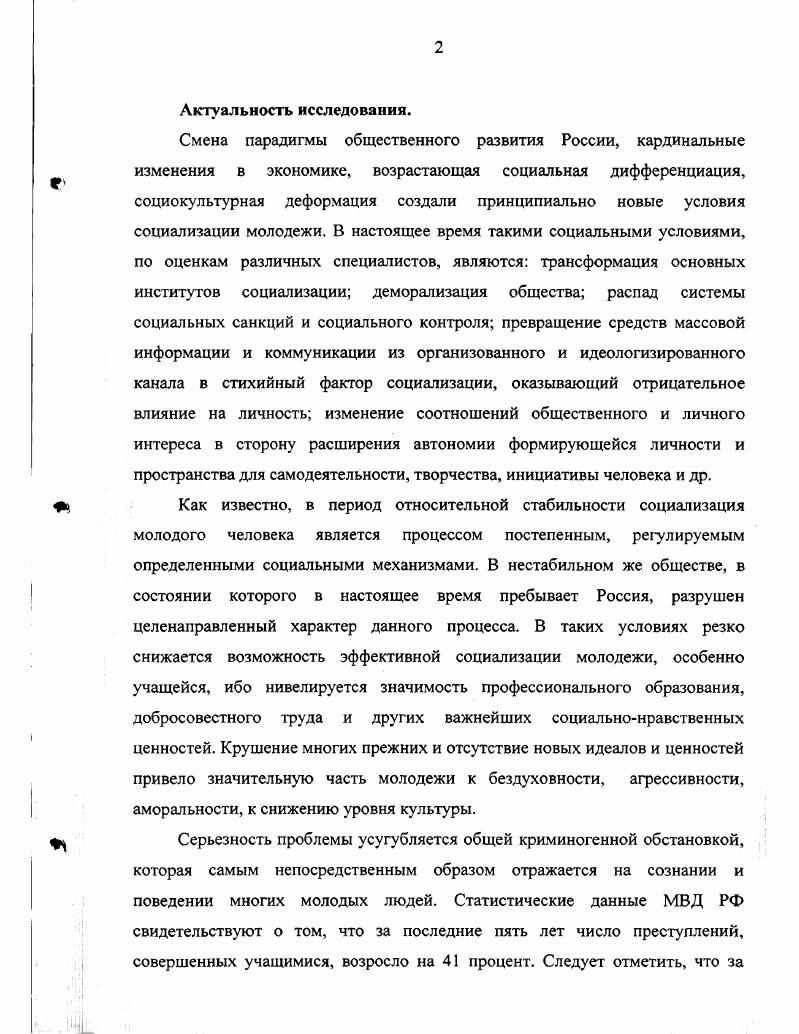 1.2 Социальные факторы, негативно влияющие на процесс социализации личности