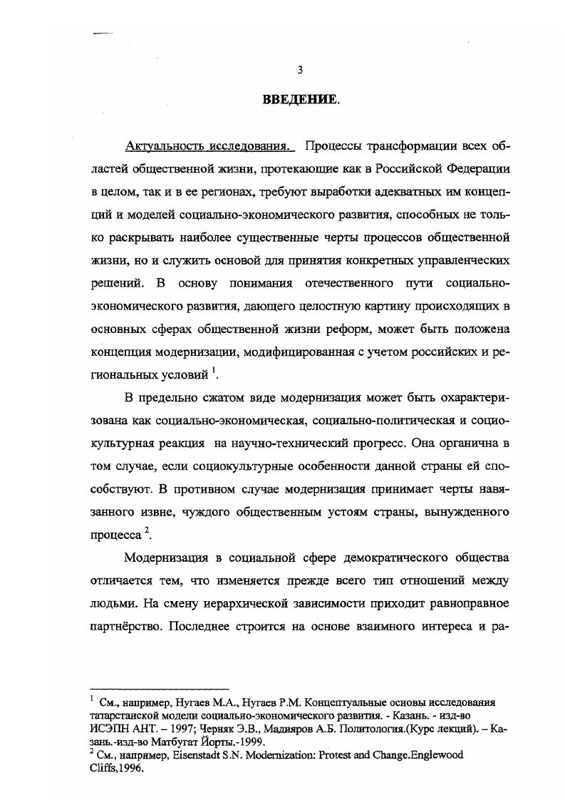 Эмпирическую базу диссертации составили данные статистики и результаты ряда социологических исследований по Российской Федерации, в частности, результаты основного исследования, проведенного в Республике Татарстан при непосредственном участии автора под руководством А. Н.Ершова. Это исследование было проведено летом года на основе случайной территориальной выборки, сравнимой с общероссийской. В нем участвовало респондентов семи районов г. Казани, ряда городов и районных центров Республики Татарстан . Выборочная совокупность была разделена на три равные части по 0 единиц в соответствии с относительно пропорциональным характером расселения в Республике в столице Казани, в городах средних и малых, на селе. Социальнодемографическая характеристика респондентов в опросе представлено мнение представителей обоих наиболее крупных этносов татар ,1, русских ,8 и других ,1. Среди опрошенных более половины женщины ,8. Возрастной состав группа молодежи до лет ,3, люди зрелого возраста от года до лет ,4, граждане предпенсионного и пенсионного возрастов ,3. Образовательный уровень респондентов характеризуется следующими данными. С высшим и незаконченным высшим образованием среди них около , со средним специальным ,8. Среднее общее образование имеют ,1 опрошенных, а незаконченное среднее менее . Наибольшую группу опрошенных составили люди с месячным заработком в течение последнего года в среднем без социальных выплат от 0 до 1 тыс. С данной группой сравнима группа менее обеспеченных, чей заработок составляет от 0 до 0 руб. Люди с заработком тыс. Таким образом, в выборке исследования представлены все социальнодемографические и социальнопрофессиональные группы респондентов. Поэтому в целом выборка отражает социальнодемографическую структуру населения Республики Татарстан по состоянию ее к периоду исследования. Ошибка выборки не превышает 5. Научнопрактическая значимость работы заключается в комплексном выделении социальнополитических условий формирования и становления структур местного самоуправления на региональном уровне, а также в том, что выдвинутые в исследовании положения позволяют обогатить аппарат междисциплинарных исследований, проводящихся на стыках социологии, политологии и экономической науки. Теоретические положения диссертации, практические выводы и рекомендации могут быть использованы в преподавании дисциплин гуманитарного цикла и принятии управленческих решений . Апробация исследования. Работа выполнена в отделе социологии института социальноэкономических и правовых наук Академии Наук Татарстана. Отдельные выводы диссертации докладывались на ряде конференций всероссийского и республиканского уровней Казань, , Казань, ,, отражены в четырех публикациях. Структура работы. Диссертация состоит из введения, четырех разделов, заключения и списка литературы. МЕСТНОЕ САМОУПРАВЛЕНИЕ КАК КАТЕГОРИЯ СОЦИОЛОГИЧЕСКОЙ НАУКИ. Как категория социологической науки, местное самоуправление отражает существенные стороны человеческой жизнедеятельности, е самоорганизации. Понятие местное самоуправление прочно вошло в лексикон мирового сообщества, употребляется достаточно часто в политической лексике, является категорией политической социологии и политологии. Это понятие является конкретно историческим. Оно наполняется содержанием в зависимости от времени, исторических условий. Но сегодня в отечественной социологии это понятие разработано ещ недостаточно. Есть необходимость в уточнении его значения, определении объма и содержания. Это является сложной методологической проблемой, т. Для того, чтобы раскрыть содержание категории местного самоуправления, необходимо проанализировать ее связи с другими категориями, место в системе этих категорий, дать содержательный анализ тех концепций самоуправления, которые имеются в общественной науке, вошли в политические и государственные документы, дать определение, выявить е сущность. Сегодня самоуправление является важнейшей категорией социологического словаря. Самоуправление в самом широком смысле это автономное функционирование какой либо организационной системы подсистемы, принятие ею решений по внутренним проблемам. Та или иная степень самоуправления свойственна предприятиям, учреждениям, поселениям и т. 