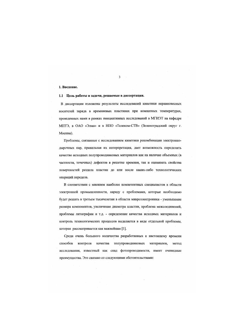 В конце главы краткие выводы. В заключительной четвертой части Глава 3 дается описание эксперимента, который включает в себя разработку математического и программного обеспечения для решения поставленной задачи, подготовку исходных материалов, проведение измерений и анализ результатов измерений. В конце главы приводятся краткие выводы. Далее в конце работы даются общие выводы по диссертации и приводится список использованной литературы. Защищаемые положения и апробация работы. Теоретический анализ чувствительности СВЧ тракта для прямоугольных и коаксиальных апертур волноводов в присутствии исследуемой полупроводниковой пластины. Волноводный тракт прямоугольного сечения перспективен для бесконтактного способа проведения измерений в силу слабой зависимости величины коэффициента отражения от расстояния между апертурой и образцом. Волноводный факт коаксиального типа более чувствителен к фазе отраженной СВЧ волны, но только при тесном контакте с пластиной, хотя чувствительность такой системы существенно болсс, чем 0 раз выше, чем в случае волновода прямоугольного сечения. Предлагается метод определения рекомбинационных параметров пластин кремния СВЧ методом на основе исследования кривых релаксации фотопроводимости, полученных от образцов кремния различной толщины. Показано, что имеется корреляция между объемным временем жизни и скоростью поверхностной рекомбинации на сторонах исследуемых пластин. I. Тюрнев Н. В. Калибровка СВЧустановок измерения удельного сопротивления эпитаксиальных слоев, тезисы доклада. 