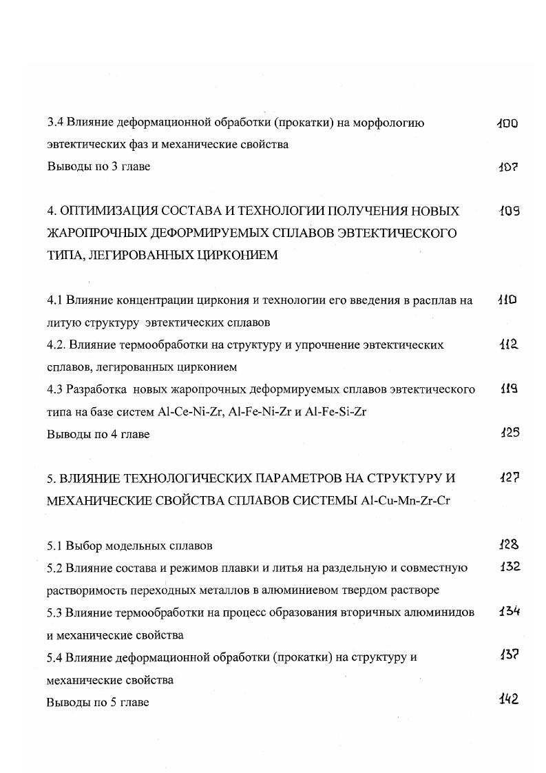 разованием зародышей при кристаллизации. Фаза РеА зарождается при небольшой степени переохлаждения 8С, а РеА при более высоких 8С . Как показано в работах , , в доэвтектических по равновесной диаграмме сплавах фаза РеА образуется при скоростях охлаждения при кристаллизации в диапазоне Кс. При больших скоростях охлаждения может образовываться фаза РеА1т . Однако, последовательность образования фаз зависит не только от скорости охлаждения, но и от концентрации железа в сплаве. При увеличении содержания железа в сплаве области существования фаз РеА и РеА1т смещаются в сторону больших скоростей охлаждения. Отмечается, что фаза РеА метастабильна и при температурах выше 8С может иметь место РеАЦ РеА превращение . По данным это превращение начинается при 0С выдержка 1 2ч, а РеА1т РеА при 0С. Железо не оказывает заметного влияния на диффузию других элементов в алюминии . Трехкомпонентные системы, образуемые алюминием с двумя переходными металлами, изучены значительно слабее, чем рассмотренные выше двойные системы. В опубликованной литературе имеются данные о диаграммах состояния следующих систем А1МпТ1, А1МпСг, А1Сгг, А1МпГе, А1МпСо, А1Мп1, А1Ре, А1РеТ1, А1СоИ, А1УМо. Анализ этих диаграмм состояния показывает, что они сохраняют характерные черты соответствующих двойных диаграмм состояния, которые описаны выше. Как правило, в трехкомпонентных системах алюминия с двумя переходными металлами тройных интерметаллических фаз, богатых алюминием, не образуется. 