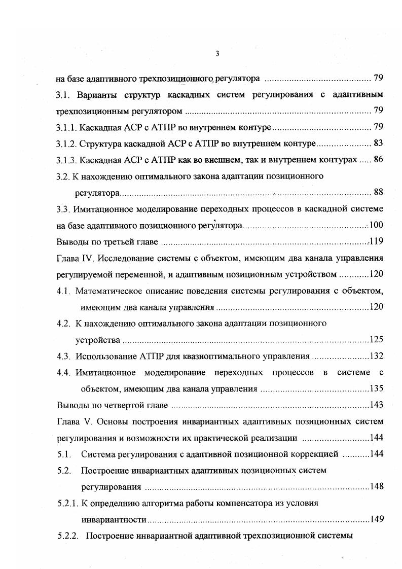 В АСР связанного регулирования упреждающим является воздействие от других реуляторов через компенсирующие связи . Недостаток рассматриваемых многоконтурных схем в увеличении регулирующего воздействия в конце переходного процесса за счет суммирования основного и вспомогательного сигналов на выходе регулятора. Чтобы устранить его, применяют специальные схемные решения, например, вводят производную от вспомогательной регулируемой величины а не саму величину и соответствующие значения настроечных параметров регуляторов. Особый класс составляют АСР автономного регулирования объектов с многосвязными регулируемыми величинами. В многоконтурных системах с несколькими регуляторами предусматриваются вспомогательные контуры регулирования промежуточных регулируемых величин, т е. Это позволяет уменьшить влияние возмущений на основную регулируемую величину и сделать главный регулятор корректирующим, те. В зависимости от характера задающего воздействия главному регулятору многоконтурная система может быть стабилизирующей, следящей, программной. Вспомогательный регулятор всегда является стабилизирующим. Рассмотрим более подробно некоторые виды сложных систем регулирования. Сюда относятся системы каскадносвязанного регулирования, комбинированные системы, системы с несколькими управляющими воздействиями. Каскадные системы регулирования , применяют для повышения качества регулирования соответствующих одноконтурных систем, если помимо основной регулируемой переменной, можно выделить промежуточную переменную, реагирующую на то же воздействие со стороны исполнительного устройства. 