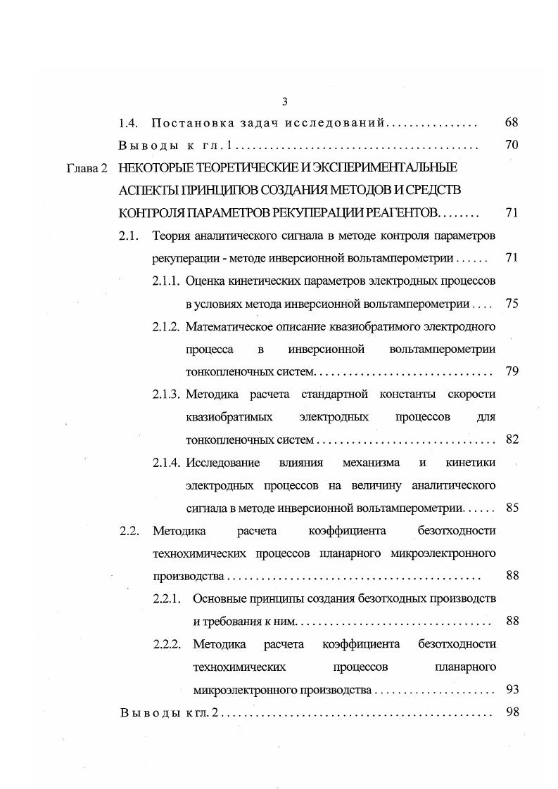 Оборудование для контроля компонентного состава реагентов в безотходных технохимических процессах. Выводы к гл. КОНТРОЛЯ ПАРАМЕ1РОВ РЕКУПЕРАЦИИ РЕАГЕНТОВ. Теория аналитического сигнала в методе контроля параметров рекуперации методе инверсионной вольтамперомсзрии. Основные принципы создания безотходных производств и требования к ним. Выводы кгл. ГЛАВА 1. КОНТРОЛЯ РЕАГЕНТОВ ПЛАНАРНОГО МИКРОЭЛЕКТРОННОГО ПРОИЗВОДСТВА ИЭТ В настоящее время в электронной промышленности прослеживается устойчивая тенденция к возрастанию требований к уровню технологических процессов производства ИЭТ, их эксплуатационным характеристикам. ИЭТ более трудоемкости операций, применяемых в технологии изготовления, ряд важных вопросов, связанных с контролем чистоты реактивов, их регенерацией для повторного использования и, тем более, контролем процессов рекуперации, оставался недостаточно изученным. Это было во многом обусловлено тем, что предприятия отрасли не располагают современными высокочувствительными методами контроля чистоты реагентов. В связи с этим, весьма актуальными и целесообразными являются исследования, направленные на разработку и создание аналитического оборудования, обеспечивающего как экспрессный контроль систем регенерирования отработанных растворов, так и входной высокочувствительный контроль реагентов, используемых в планарном микроэлектронном производстве ИЭТ. Классификация методов и средств контроля процессов рекуперации безотходных технохимичсских процессов представлена на рис. Рис. 