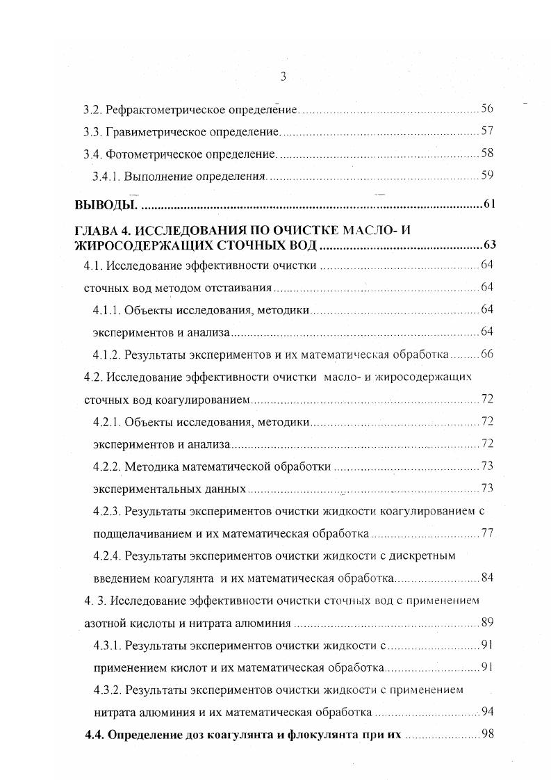 Гсксадеценовая 2. Лауриновая 3. Окиновая . Миристи новая . Олеадеценовая 2. Пальмитиновая . Акрахидиновая 0. Стеариновая 9. Диоксистеариновая 0. Линолсновая 0. Арахиновая 0. При контроле эффективности работы очистных сооружений необходимо выполнять десятки анализов определения содержания жира в сточных водах. Анализ определения содержания жира производится в усредненной пробе сточных вод основной анализ. Если анализ не преследует специальных целей определения содержания жира в осадках сточных вод или всплывшей жировой пленки, то определение жира производят в среднепропорциональной пробе. Все эти методы основаны на общих принципах экстракции, с использованием различных растворителей. В качестве растворителей наиболее часто используют петролейный или диэтиловый эфир, хлороформ, четыреххлористый углерод, фреон и д. В настоящее время наиболее распространным методом определения жиров в сточных водах является метод описанный в источниках ,,,4. Данный анализ сточных вод производиться с использованием аппарата Сокслета, и является трудоемким и продолжительным. Также в работе приведен менее трудоемкий анализ содержания жиров в сточных водах, основанный на выпаривании экстракта с последующим гравиметрическим определением. Для ускорения анализа, а также для повышения его чувствительности применяют физикохимические методы исследования экстрагента. Чувствительность спектрофотоколориметрического определения, по разным источникам ,8 составляет 05 мгл, а диапазон спектра колеблется в пределах нм. 