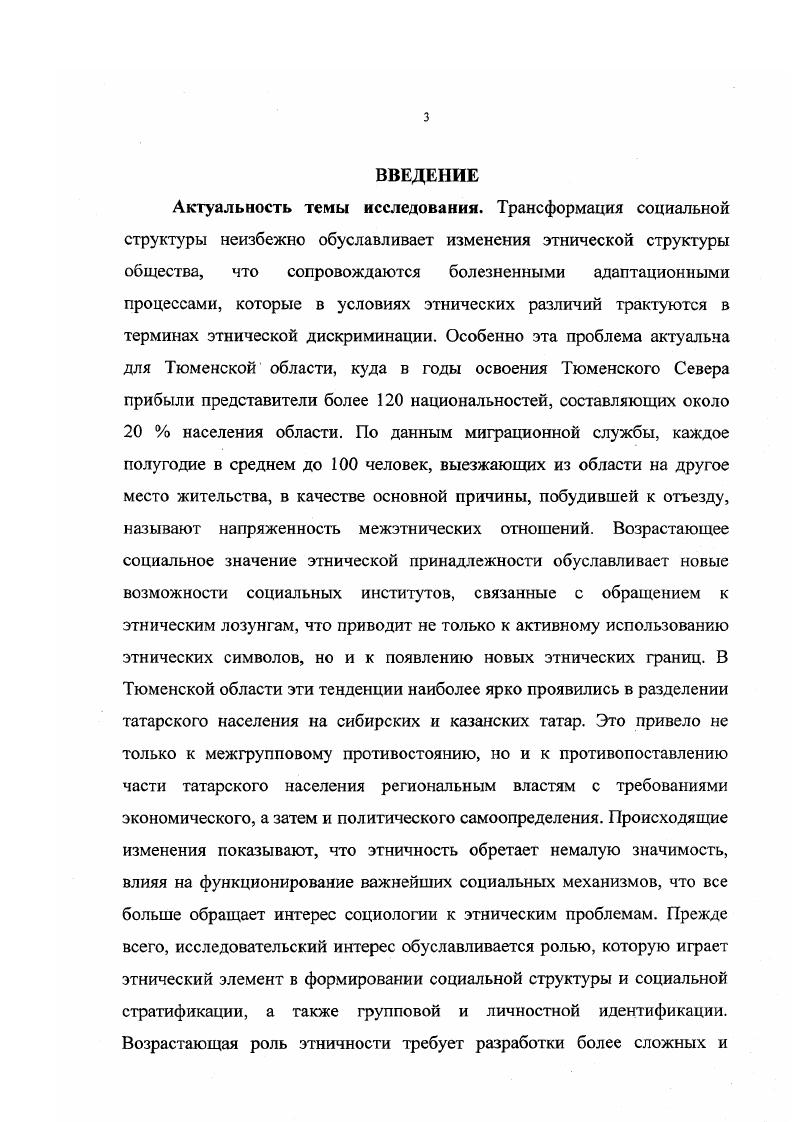 Механизмы регулирования не учитывают конфликтный потенциал неравномерного развития этнических групп в условиях социальных трансформаций и новых смыслов, порождаемых значениями этнической принадлежности. Социальное действие в этнически структурированных отношениях рассматриваются как результат коллективной заданности и структурного давления форма включения индивида в этническую структуру и различных смыслов, которые индивид придает значениям этнической принадлежности стратегия включения. Результаты, полученные в ходе исследования, могут служить основой для решения управленческих задач региональными и местными административными структурами в сфере межэтнического регулирования. Материалы исследования могут быть включены в курсы социологии и этносоциологии. Трансформации социальной структуры сопровождаются в силу разницы социальнопрофессионального и образовательного состава неравномерным развитием этнических групп. В этих условиях этничность все больше выполняет функции социальной защиты, тем самым, ограничивая социальную мобильность этническими границами, что ведет к ужесточению этнической структуры. Наряду с возрастающей замкнутостью этнических групп увеличивается степень их социальной дифференциации. Социальные сегрегации идут в направлении оттеснения этнических меньшинств во вторичный рынок труда. Значения этнической принадлежности приобретают жесткие смыслы организации социального пространства, социальные проблемы тем самым несут этническое звучание. Поэтому решение социальных проблем, вытекающих из низкого социального статуса группы, напрямую связывается с мобилизацией, или, как называют, с возрождением этнических категорий, которые определяют этническую границу группы. В условиях сокращающихся возможностей трудоустройства этот дискурс разрешает проблему национальной интеллигенции. Возрастающее социальное значение этничности обуславливает новые возможности этнических лидеров в утверждении своих внешне и внутригрупповых статусов, которые становятся важным фактором оформления новых отношений включения, оказывающим влияние на мобилизацию населения и ведущим к активному использованию этнических символов. В условиях непосредственных межэтнических взаимодействий этничность все больше начинает доминировать над другими формами социальной идентичности. Этнические категории, обозначающие этническую границ7, вызывают более активную социальную позицию, что порождает соответствующий конфликтный потенциал. Социальная напряженность в условиях взаимодействия этнических различий ощущается как межэтническая. Социальная интеграция, которая осуществляется через нормы, ценности и взаимопонимание все больше ограничивается границами этнической группы, что ведет к противоречию с системной интеграцией хозяйства и управления, которые институциализированы на уровне региона. Эта ситуация ограничивает возможности социальной мобильности рамками этнической культуры и прежде всего языка, и ведет к усилению социальной дифференциации между группами и, в конечном счете, к ситуации, обозначаемой как внутренняя колония. Учитывая значительную численность 7 тыс. Задача региональной национальной политики должна заключаться в поиске возможностей, которые снимали бы противоречие между системной интеграцией хозяйства и управления и социальной интеграцией, которая все больше ограничивается границами этнической культуры. Необходим перенос дискурса на предмет национальной политики с культурной сферы к социальноэкономическому регулированию. Замысел и стратегии исследования определили следующую структуру изложения. Первая глава выполняет эвристическую функцию исследования в рамках социологической трихотомии методология теория методы, посвящена выявлению факторов социальной среды, определяющих формы и стратегии включения индивидов и социальных институтов в этнически структурированные отношения. Вторая глава направлена непосредственно на изучение изменений социального действия в межэтнических отношениях. В третьей главе анализируются проблемы формирования региональной национальной политики, определяются задачи и предлагаются механизмы регулирования межэтнических отношений. 