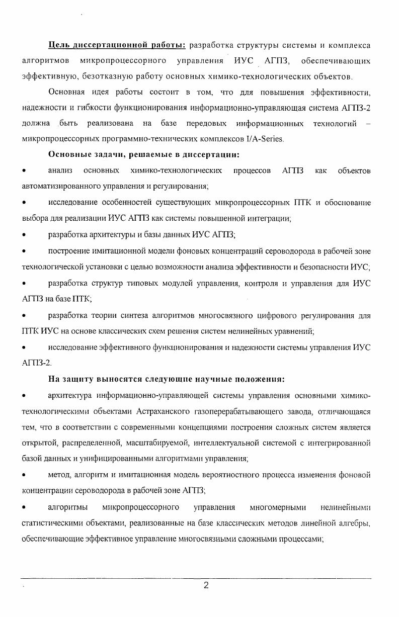 В связи с этим была поставлена задача создания новой информационноуправляюшей системы распределенного типа, основанной на современных методах управления сложными производственными системами. ИУС на базе современного программнотехнического комплекса УАЗепеБ РОХВСЖО, соответствующего мировому уровню развития информационноуправляющих технологий, имеющему сертификат Госстандарта РФ и соответствующего отраслевым нормам Газпрома по автоматизации газоперерабатывающих производств. Цель диссертационной работы разработка структуры системы и комплекса алгоритмов микропроцессорного управления ИУС АГПЗ, обеспечивающих эффективную, безотказную работу основных химикотехнологических объектов. Основная идея работы состоит в том, что для повышения эффективности, надежности и гибкости функционирования информационноуправляющая система АГПЗ2 должна быть реализована на базе передовых информационных технологий микропроцессорных программнотехнических комплексов ГАЗепеэ. ИУС АГПЗ2. Широкая фракция легких углеводородов Ш. Ф.Л. У., содержащая сернистые соединения, поступает на установку переработки и очистки ШФЛУ 2. ШФЛУ разделяется на фракции С3С4 и С5в последняя подается на производство переработки конденсата 1й очереди. Фракция С3С4 последовательно проходит очистку ДЭА и щелочью от остатков сероводорода и сероокиси углерода, затем очистку от меркаптанов раствором комплексного катализатора. Очищенная фракция С3С4 промывается водой и осушивается от влаги на цеолитах, затем в колонне ректификации разделяется на пропанбутановую и бутановую фракции. Последние в качестве товарных продуктов направляются на склад готовой продукции. Схема АГПЗ показана на рис. 