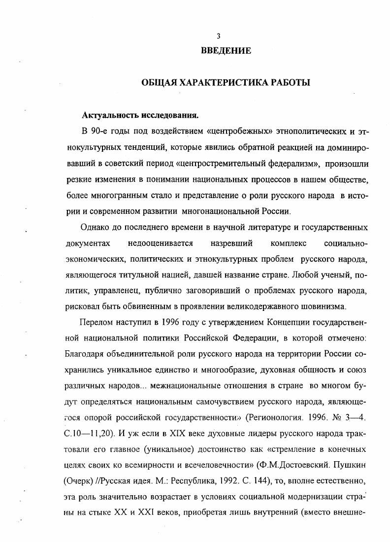 Ситуация, складывающаяся сегодня в российских межнациональных отношениях, разразившиеся жестокие межнациональные конфликты свидетельствуют о том, что практика значительно опережает осмысление событий в этой сфере. Наука явно несвоевременно и недостаточно изучает процессы последнего десятилетия. В значительной мере это объясняется тем, что в предшествующий советский период проблемы межнациональных отношений зачастую подавались официальной пропагандой в приукрашенном виде. В исследованиях, документах КПСС, советского государства межнациональные отношения в основном только фиксировались, не подвергались серьезному анализу, острые углы сглаживались. Приукрашивание существующих реалий, лозунговость, декларативность, подчиненность национального вопроса интересам классовой борьбы пролетариата были присущи почти всем публикациям по проблемам межнациональных отношений. В научной литературе господствовала оценка полной решенности основных вопросов развития наций и межнациональных отношений. Возобладало поверхностное представление о том, что и у русского населения нет никаких нерешенных этнических проблем. Почти мессианская идея жертвенного интернационализма не возвышала, а принижала русский народ. Это влекло за собой фактическое подчинение его интересов интересам других народов и государств. На этой почве начался очень болезненный процесс ломки русского общественного сознания, подавление многовековых исторических традиций русского народа. Особенно это наглядно стало проявляться тогда, когда была выдвинута концепция так называемого старшего брата. Казалось бы, это должно было льстить национальному самолюбию русских. Но на деле означало его самоограничение под предлогом необходимости оплаты меньшим братьям старых долгов. На наш взгляд, ущемляло русских и выдвинутое в годы положение о коренных народностях и о так называемом этническом первородстве. В результате во всех национальных районах, где русские часто составляли большинство населения, они попали в разряд второсортных лиц. Как известно, еще до Октябрьской революции в большевистской печати усиленно пропагандировался тезис о России как о тюрьме народов. Русский народ квалифицировался как угнетающая нация. На деле же это не только не соответствовало истине, а провоцировало русофобию, подводя под нее теоретическое обоснование в виде необходимости самобичевания русских. Результат такой политики неразвитость и политическая отсталость этих народов 1, с. После года русских еще долго называли угнетающей нацией, в их сознание попрежнему внедряли комплекс вины за содеянное царским режимом. Эта легенда превратилась впоследствии в инструмент своеобразной национальной политики государства, фактически отказавшегося от защиты интересов подавляющей части русского населения собственной страны. В советский период на первый план выдвинулось обоснование общности всех народов СССР, тождественности их судеб, существенно изменилось и представление об историческом предназначении русского народа. Однако адекватной, взвешенной оценки места и роли самого большого этноса в государстве не дали ни теория, ни практика национального строительства. С одной стороны, провозглашалось создание новой исторической общности людей советского народа как некоего плавильного котла для различных этносов единого государства, а с другой, в недрах СССР скрытно накапливался и зрел потенциал национальных, религиозных и других противоречий, которые в последние годы вылились в прямые столкновения, особенно на Северном Кавказе, в Закавказье и Молдавии. Природа этих противоречий проявилась не только в практике массового подавления, вплоть до депортации отдельных народов, но и в самом характере советского государственного устройства, при котором русский народ был поевращен в донора, питательную среду для взращивания остальных национальных культур так называемых титульных народов. За последние десятилетия проблемы теории наций, национальных отношений, связи национального и интернационального в обществе, национального самосознакиия народов, национальной культуры и родных языков нашли свое отражение в работах многих советских ученых Ю. 