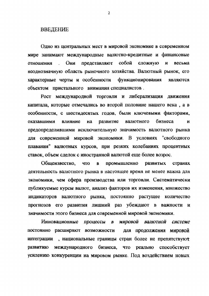 Глава 1. Место и роль валютного рынка в системе рыночных отношений.