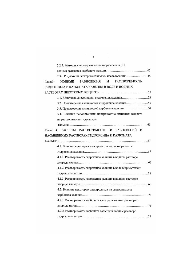Образующийся осадок кальциевых высокомолекулярных соединений, плотность которого составляет 1,3 гсм3, взаимодействует с частицами карбоната кальция возврата с плотностью 2,7 гсм3, обуславливая их совместное осаждение. Движущая сила этого процесса, которой является разность плотностей осаждающихся частиц и жидкой фазы, значительно возрастает. Огромную роль в этих процессах также играет так называемое солидарное осаждение, обуславливаемое самими осаждаемыми несахарами, но эго присуще только осадку чисто известковой прогрессивной дефекации и несвойственно карбонатному осадку сока второй сатурации. Оптимальным возвратом на преддефекацию является способ, при котором возвращается только осадок второй сатурации, которого достаточно для преддефекации, если имеется дефекация перед второй сатурацией. При этом сокращается количество ухудшающей последующую очистку жидкой фазы и полностью исключается возврат однажды уже осажденных несахаров. Тем самым открывается возможность непосредственного взаимодействия между кристаллическим осадком карбоната кальция и высокомолекулярными соединениями диффузионного сока. Но этот осадок может иметь даже отрицательный заряд, исключающий какоелибо взаимодействие с растворенными ВМС, имеющими также отрицательный заряд. Авторами предложено добавлять небольшое количество известкового молока в суспензию сока второй сатурации, что устраняет этот недостаток. Исследователи 4 считают, что можно повысить положительный заряд осадка карбоната кальция глубоким перссатурированисм суспензии сока второй сатурации перед его возвратом на преддефекацию, при этом заряд поверхности осадка тем больше, чем глубже пересатурнрование. 