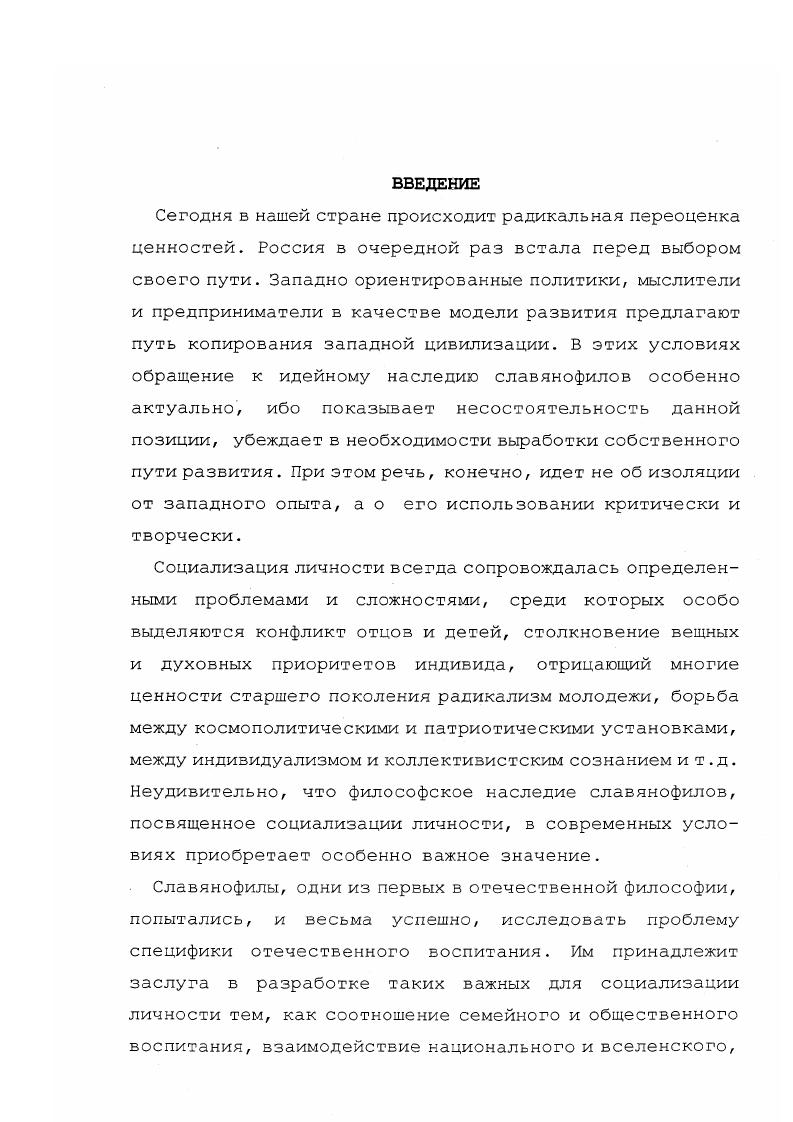 1. Славянофильская оценка места общины и государства в социализации личности . 