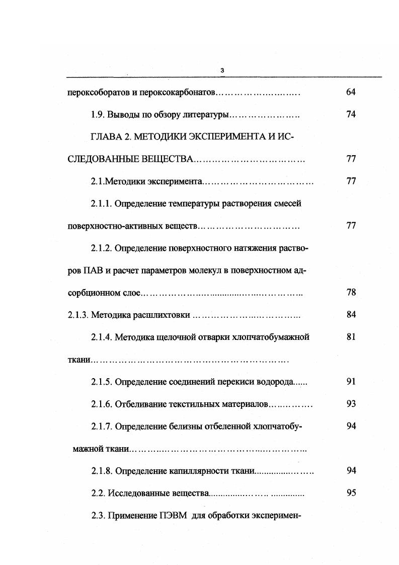 В процессе предварительной подготовки с ткани необходимо удалить 2 спутников целлюлозы, 5 шлихты и замасливателя. Эти вещества могут быть удалены в результате растворения, набухания и окисления. Качество подготовки тканей в значительной мере зависит от вида и количества применяемых химических веществ и типа машин. Теоретические основы процесса расшлихтовки хлопчатобумажных тканей. Расшлихтовка является первым химическим процессом. В качестве шлихты для хлопчатобумажных тканей используют крахмалы. В последнее время встречаются работы по применению шлихтования в среде органических растворителей с регенерацией шлихты способ Зир1о5о1у в среде перхлорэтилена, но ни одной производственной установки пока не создано, поэтому в ближайшем будущем ведущее место будут занимать водные процессы. При комплексной оценке факторов, влияющих на выбор технологии отдельных операций, необходимо учитывать, что все процессы расшлихтовки, отварки, отбеливания настолько сопряжены, что очень трудно разделить эти процессы во времени и пространстве. На многих фабриках вследствие разных причин вместо проведения операции расшлихтовки, часто просто замачивают ткань или вообще отказываются от данной операции. Следует помнить, что отсутствие или некачественное проведение расшлихтовки в значительной степени предопределяет плохую подготовку и последующее колорирование тканей, несмотря на дальнейшее соблюдение технологии. В настоящее время получили распространение два основных способа расшлихтовки ферментативная энзиматическая и окислительная 2. 