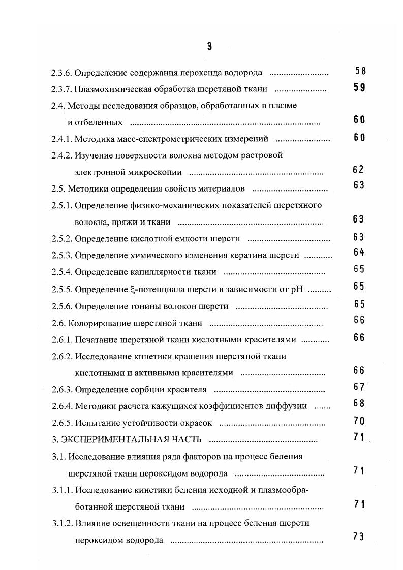 данные, предложил модель для описания липидного слоя слоя жирные кислоты окружают поверхностную кутикулярную мембрану шерстяного волокна и связаны с ней ковалентной связью. На основе массспектральных исследований обнаружил три пика с те 1, 5 и 1, которые отнес к кислотам СНСОО, СНСОО и СгоНОНСОО соответственно. Однако утверждает, что пик с те 1 скорее относится к иону , поскольку жирные кислоты связываются с протеином эпикутикулы посредством сульфидных связей , . Слой эпикутикулы составляет около 5 нм и под этим термином понимают мембраны клеток чешуйчатого слоя. Б составе мембраны кутикулярных клеток кроме белковых веществ обнаружены липиды, зольные вещества и небольшие количества карбогидратов 1. Относительно строения этой мембраны и состава липидов в ней в последнее время было очень много споров. С помощью электронного микроскопа в г. Межклеточный цемент, как полагают, состоит из некератинового белка, однако его точный состав неизвестен , , а слои принято считать состоящими из гидрофобных концов двойного липидного слоя , . Это привело к рассмотрению клеточных мембран шерсти с использованием типичной жидкостной мозаичной модели, предложенной для биологических мембран Зингером и Николсоном , , , . Согласно этой модели, мембрана состоит из бислоя алифатических липидов т. Схема бислоя представлена на рис. 