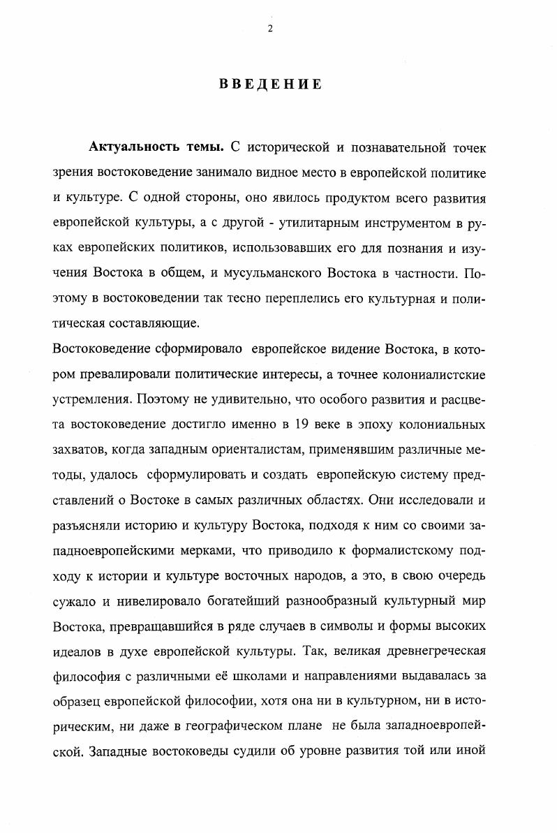 Сайда на востоковедение и его историю были также попользованы труды ряда философов, политиков, историков, востоковедов и арабистов, касающиеся темы диссертации, таких как Нагиб альАкыки, Исхак Муса аль Хусейни, Али Хасан Харбутди, Саси альХадж, Ахмед Бурсан, Ахмад Дарбаои, Махмуд Ийкер, Анвар альДжунди, Абдель Латыф Тибауи, Мухаммед альБахи, Хасан Ханафи, Ахмед Исмаилович, Бернард Льюис, Франеуа де Бело, Гарри Магдорф, Мэтью Андероон, Роже Гароди, лорд Балфур, Джорж Керзон, Гамильтон Джэб, Рене Гроссе, Эрнста Ренана и др. Научная новизна исследования. Новым с научной точки зрения в данном исследовании является то, что впервые в диссертации на русском языке дана попытка подробно и систематизировано представить взгляды и позицию известного палестинского философа и мыслителя Эдуарда Сайда относительно западного востоковедения, его методологии и роли в формировании колониальной западной политики и е последствий для судеб многих восточных стран и народов. Э. Сайда о необходимости освободить востоковедение от колониалистских тенденций, господствующих в нм, с тем чтобы превратить востоковедение из узкой специальности в настоящую науку, способствующую ведению нормального диалога между представителями различных наций и культур, и установлению между ними взаимопонимания с целью отыскания разумных, взведенных разрешений политических и национальных конфликтов, и создания нового многополярного в культурном и политическом отношении мира. Теоретическое и практическое значение. Результаты данного исследования могут быть использованы для дальнейшего изучения творчества Эдуарда Сайда изучения современного западного востоковедения, а также при создании спецкурсов для студентов и аспирантов по проблемам колониального востоковедения. Востоковедение идейнометодологический и культурный феномен, оказавший огромное влияние на определение и выявление политического и идеологического образа мышления Востока, в том числе и Арабского мира. Осознание особой роли востоковедения, считавшегося европейской наукой, вызвало жгучий интерес к общению с Востоком и его оригинальными идейнофилософскими, культурными и провидческими традициями и оказало большое влияние на европейскую политику в отношении всего Востока и Арабского мира в частности. Востоковедение это не только исторический анализ событий и личностей, но и аналитические ответы на вопросы, связанные с проблемами культуры, человека, его взаимоотношения с другими людьми, понятиями правды и вымысла, взаимоотношений действующих сил, сознания человека по отношению к сознанию другого индивидуума, различия между ними, взаимоотношения силы и знания. В этом смысле востоковедение сыграло политическую и стратегическую роль в проникновении империализма в арабский мир и по сей день, оно является его эффективным оружием. Востоковедение есть познание Востока в XIXXX вв. Европы. Как известно, колониальная власть с по гг. Востоку и востоковедению в сижу господства двух империй британской и французской, так называемых друзейсоперников, проводящих в жизнь тем не менее одну политику. Другими словами, востоковедение было для них архивом совместных сведений, помогающих управлять Востоком. Исследователь и философ Эдуард Сайд утверждает, что начало современного востоковедения было заложено на стыке XVIII и XIX вв. Китая до Средиземноморья благодаря политикам и деятелям культуры Востока, а также современным для той поры открытиям и переводам с таких языков как санскрит и арабского. Он подчеркивает, что новое впечатление от Востока на Западе сложилось благодаря завоеванием Наполеоном Египта в г. Наполеоновская кампания дала много востоковедению, т. Египет стал одновременно жизненным пространством, лабораторией и театром для эффективного познания французами Востока. Практически это было первое осязаемое соприкосновение с Востоком европейского государства, а не отдельных личностей, давшее исследователям возможность сформулировать их посылки и обобщить их исследования на современном языке и в реальных условиях. Здесь были заложены основы отношения Запада к Востоку с позиции силы, превосходства и гегемонизма. 