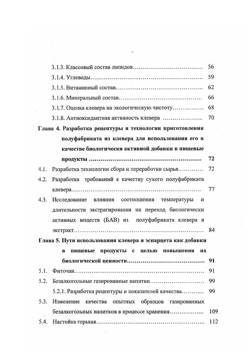 В пищу можно использовать головки клевера во время цветения. Измельченные головки идут также для заправки супов. Из молодых листьев готовят салаты с добавлением вареных овощей картофеля, свеклы тертой, круто сваренного яйца. В Киргизии из молодых листьев клевера готовят на бараньем сале вкусное и питательное блюдо, обладающее свойствами восстанавливать силы при значительных физических нагрузках , 5. Чай сборный с клевером готовят с использованием различных компонентов например, 2 части клевера, 1 часть травы зверобоя, 1 часть листьев смородины или 1 часть клевера и 1 часть зверобоя высушивают в тени и используют для заварки 9, 4. Напиток из клевера 0 г головок свежего клевера, 1 л воды, г сахара, готовят так головки клевера в кипящей воде варят мин, охлаждают 2Зч, процеживают, подают охлажденным. Щи из клевера и щавеля 0 г картофеля, 0 г листьев клевера, г репчатого лука, 0 г сметаны, соль, специи. Картофель кладут в кипящую воду варят до полугоговности, добавляют измельченную зелень, лук, специи, нарезанное яйцо . Салат из клевера и белокочанной капусты 0,5 качана белокочанной капусты, 0,5 стакана мелко нарезанного зеленого лука, зелень, укроп, 0,5 банки майонеза. Промытый клевер и капусту измельчают и добавляют лук, майонез, зелень, укроп. Кефир с черносливом и клевером 3 ст. Листья клевера хорошо промыть, мелко порубить. Чернослив промыть, залить кипяченой водой, довести до кипения, охладить, процедить, отвар соединить с кефиром, добавить рубленые листья клевера, нарезанный кусочками чернослив, смесь хорошо взбить. 