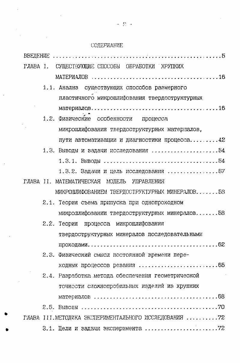 Теория съема припуска при однопроходном микрошлифовании твердоструктурных минералов. Разработка . ГЛАВА III. МЕТОДИКА ЭКСПЕРИМЕНТАЛЬНОГО ИССЛЕДОВАНИЯ. Рис. Измеренная глубина резания при шлифовании, соответствующая хрупкопластическому переходу. Наклон кореляционной линии равен единице. Предложенная модель при сравнении расчетной глубины резания с измеренной глубиной, дает не очень точные результаты. Поэтому данная модель вызывает сомнения. Экспериментальная установка несмотря на полученные положительные результаты исследований не может быть применена в реальном производстве. Реальные изделия ювелирной промышленности так же электронной отличаются сложностью форм. За отсутствием достаточного числа степеней свободы данная установка не может применяться на практике. В установке отсутствует необходимая жесткость, которая обеспечивала бы ь производстве точность размера и формы изделия. В соответствии с конструкцией установки имеется воздействие на исполнительный механизм пьезоэлектрического стола только в зависимости от критической глубины резания и критической подачи на оборот шлифовального круга. Один параметр воздействия на систему т. Установка позволяет снять максимальный припуск мкм , что недостаточно для ювелирной промышленности. Говоря о микрошлифовадьном пробеле авторы ссылаются на диапазон между шлифованием и полированием. Процесс полирования происходит всегда в мягком направлении , т. Авторы учитывали эту особенность обработки кристаллических тел и ориентировали заготовку в соответствии с мягким направлением. 