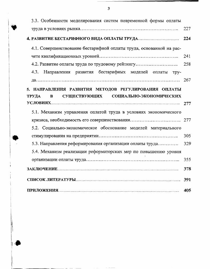 РОЛЬ И МЕСТО ОПЛАТЫ ТРУДА В РЕГУЛИРОВАНИИ ТРУДОВЫХ ОТНОШЕНИЙ НА УРОВНЕ ГОСУДАРСТВА. 