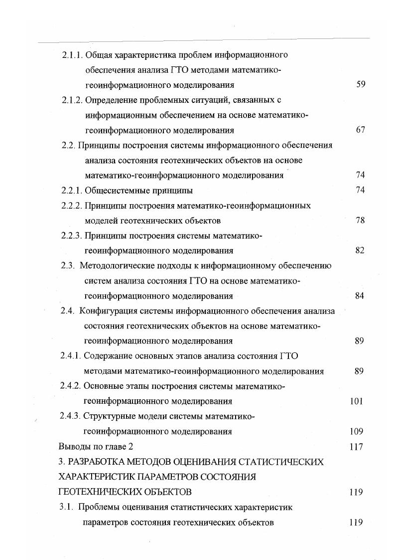 ГЛАВА 1. ГЛАВА 2. Следует отметить, что последний тип моделей является синтетическим по отношению к предыдущим трем, обладает свойством эмержентности , 0, 1, в сил чего образует отдельный тип информационных моделей. Под математикокартографическим моделированием понимается системное сочетание математических и картографических моделей для создания новых карт и их применение для исследовательских целей , 0. Примерами могут служить использование распределенных баз данных, построение геоинформационных моделей различной тематической направленности, решение широкого класса задач математикогеоинформационного моделирования. Основу высокой автоматизации составляет использование вычислительных сетей. Комплексный анализ состояния ГТО возможен лишь при высокой степени автоматизации обработки информации. 