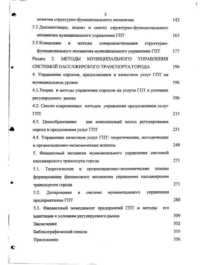Итак, развитие ГПТ в правильном его понимании связано с местным самоуправлением, т. ГСС. В последнее время все чаще можно встретить термин устойчивое развитие, который берет свое начало с международной конференции, проходившей в РиодеЖанейро в г. Как известно, на этой конференции основное внимание было уделено вопросам экологии. В отношении развития ГПТ термин устойчивое развитие или устойчивое социальноэкономическое развитие следует понимать не только как достижение гармонии с окружающей природной средой, но и как формирование устойчивой экономической основы развития , которая может быть достигнута вместе с формированием устойчивой экономической основы развития самих муниципальных образований с учетом интересов и потребностей будущих поколений. Рассмотренные точки зрения на комплексное социальноэкономическое развитие муниципального образования , , 4 и др. ГПТ, направленное на достижение определенного уровня развития транспортных связей на территории муниципального образования, с наименьшим ущербом для природных ресурсов и наибольшим уровнем удовлетворения коллективных потребностей населения и интересов государства. Учитывая сложность и взаимосвязанность системы ГПТ целесообразно рассматривать взаимосвязи в комплексе, ибо положительное развитие элементов системы и управления ею, взаимно усиливаясь, могут создать основу для устойчивого прогресса и, наоборот, неучет этой взаимосвязи при отрицательном, негативном развитии элементов системы ГПТ, может привести к кризису в других городских системах и городе в целом. 