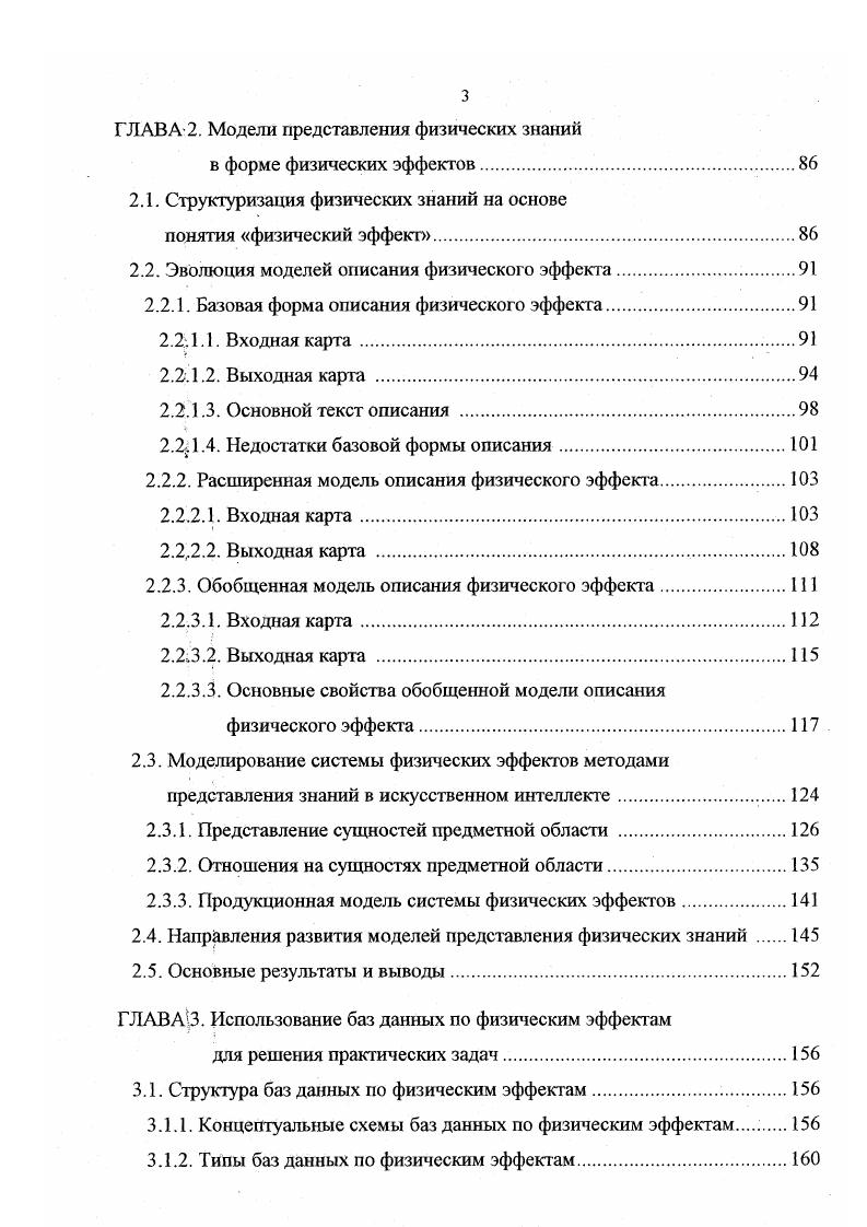 жеюрами дня решения проектноконструкторских и технологических задач. В связи с этим в нашей стране и за рубежом появились разработки по созданию специальных фондов так называемых физических эффектов и представлению их в виде тех или иных автоматизированных банков данных. Рассмотрим наиболее известные из литературы подходы к формированию концептуальных моделей описания физических эффектов ФЭ, способам формализации этих моделей и созданию автоматизированных информационных систем на их основе. Зарйпов М. Ф. и др. ФЭ в рамках . ЭИМЦ, позволяющей описывать процессы и явления разной физической природы, протекающие в технических устройствах, с помощью единого математического аппарата. Основой дня создания ЭИМЦ послужила термодинамика необратимых процессов. Предполагается, что любой процесс в техническом устройстве, независимо от физической природы, может быть представлен в виде совокупности элементарных преобразований одной физической величины в другую, каждое из которых в первом приближении описывается линейной зависимостью. Все физические эффекты разделяются на внутрицепные и межцепные. Элементарные явления определенной физической природы оптической, электрической, тепловой, магнитной, механической, диффузионной, акустической и т. Каждое такое явление есть реакция цепи рассматриваемой физической природы на воздействие на эту цепь. Цепью определенной физической природы называют материальную среду, имеющую геометрические размеры и характеризующуюся физическими параметрами, присущими явлениям этой физической природы. 