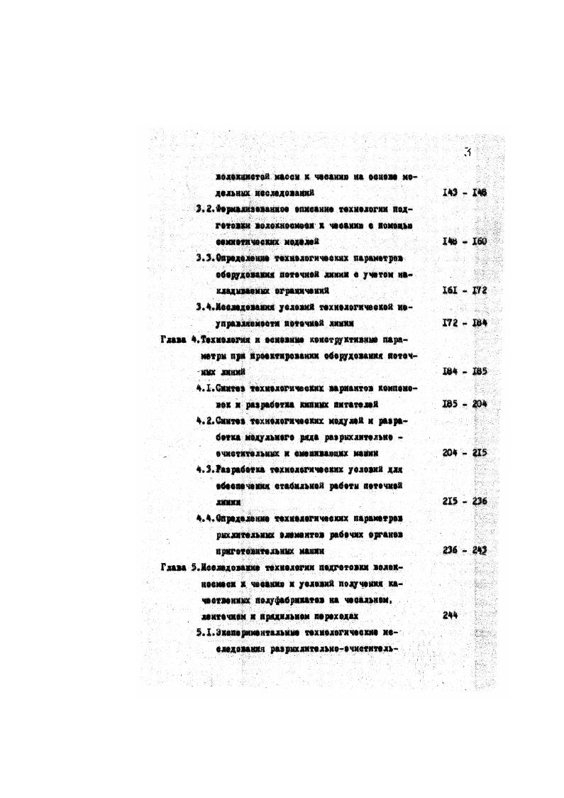 Как отмечалось вине, очистительная сиосоонесть большинства еуяествувщих агрегатов на иревнвает . Попытки увеличения зон рыхления и очистки и агрегатах бав качественного их мамеиония сопровождается увеличением новрейдавиеге воздействия ив волокне и ростом числа пороков бее заметного улучяения качества иедготевки волокна к дальнейшей переработке ,,9 . Исследованиям процессов очистки иесвяиеи ряд работ как теоретического, так и экспериментального характера 8,,4 . ОН, возможности исклвчения трепальной ыажинм из ооотава агрегата и вр. Одной из задач рациональной организации процесса и совершенствования технологии очистки является унеиьненне в отходах доли прядоного волокна. Идеальной системой подготовки волокна к чесание будет являться такая система, в которой не происходит потерь волокна, а в гари выделяется только сор,нореки хлопка м непрядомне волокна. В реальном раврихлнтельиотрепальном оборудовании выделение пряденого волокна в угары имеет суцеетвекнув долв. Например, после питателейсмесителей содержание прядомого волокна составляет около , после рмхдятедей ЧК . В секции икевого барабана трепальной нажины может соде жаться волокон приобдем выходе угаров 0, 0, . Во мере ииельчекия клочков их размер по шцеха становится соизмеримым с величиной разводки между колосниками, что может явиться одной из причин выделения в угарны каморы прядомого волокна ш . Поэтому в зонах очистки поточной линии необходимо поддерживать такие условия движения потока,восточного из воздуха, сорвнх частиц и волокон, чтобы обеспечить разделение траекторий движения аоздувноволокиистого потока и сора. 