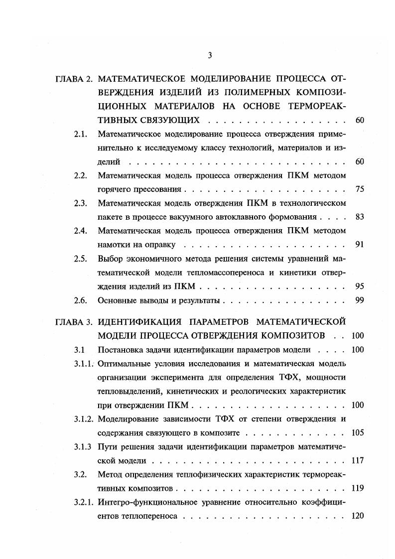 Согласно рассмотренным в первой главе технологиям и особенностям получения крупногабаритных толстостенных изделий из композитов в химикотехнологическом процессе отверждения можно выделить три основных взаимосвязанных процесса массоперенос, теплоперенос и химическое превращение в зависимости от перерабатываемых материалов это отверждение, вулканизация, полимеризация, поликонденсация и др Кроме того, при химическом превращении могут протекать такие процессы как выделение низкомолекулярных летучих компонентов реакций и накопление внутренних напряжений, вследствие химической усадки, а также в значительной мере изменяются другие параметры термореактивного связующего, которые не имеют прямого отношения к процессу отверждения, но могут характеризовать химические превращения, происходящие в материале. К ним относятся электрические параметры, акустические, механические, оптические и др. Перечисленные основные процессы описываются соответственно системой дифференциальных уравнений переноса массы, переноса импульса, переноса энергии, уравнением состояния среды и химической кинетики. Для построения математической модели воспользуемся блочным принципом, основанном на системном подходе, и рассмотрим элементы химикотехнологического процесса отверждения изделий из ПКМ в отдельности 9. При изготовлении изделий из ПКМ методами горячего прессования в закрытой прессформе или вулканизации резиновых и каучуковых смесей формообразование изделий происходит без вытекания связующего или формуемого материала , , , , . При горячем прессовании изделий из ПКМ на основе вязкотекучих связующих в прессформе открытого типа, с применением упоров, по краям изделия при удалении излишка связующего может образовываться выпрессовка, удаляемая после отверждения механической обработкой. Объем вытекшего связующего может достигать , поэтому в математической модели должно быть учтено изменение толщины изделия, коэффициента наполнения, направление течения связующего и, вследствие этого, унос тепла. 