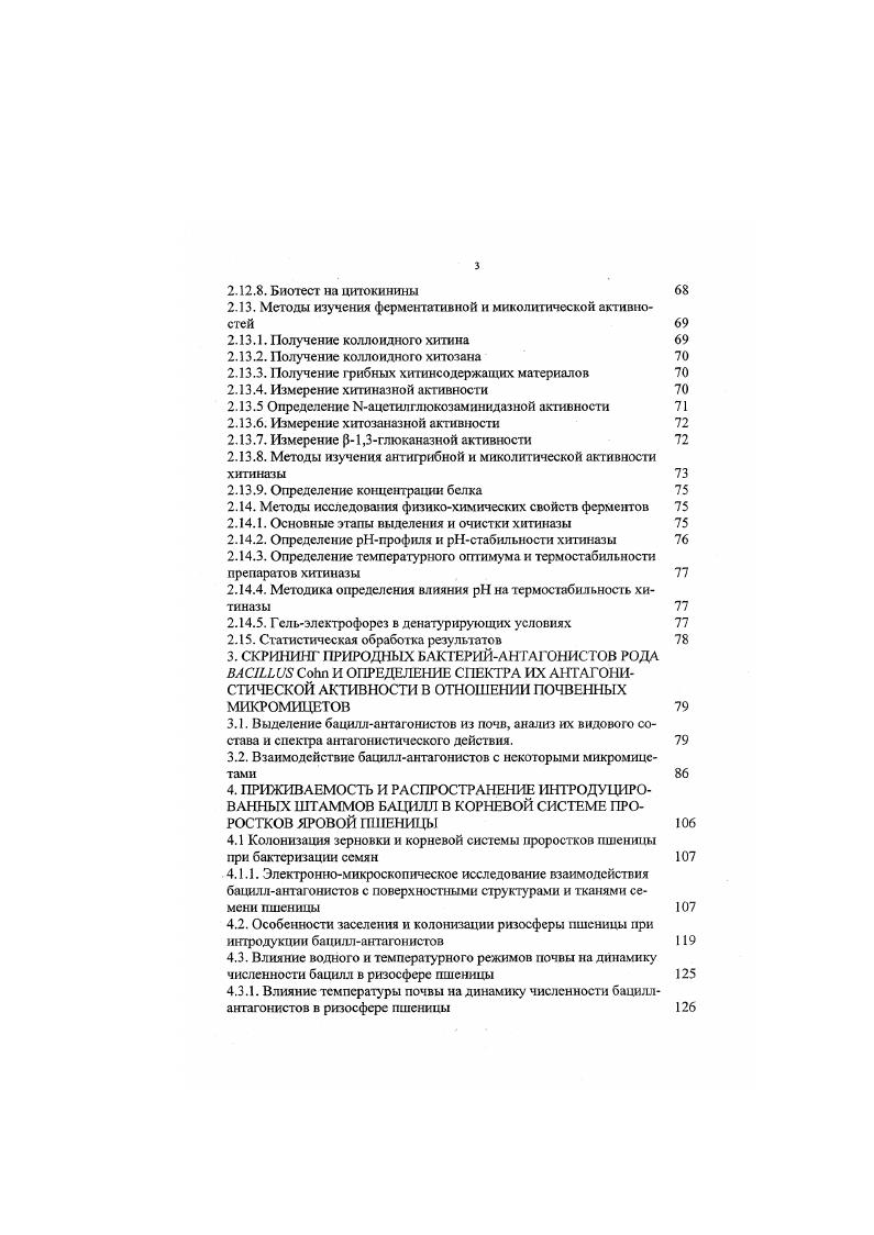 1.2. Аэробные спорообразующие бактерии как антагонисты фитопатогенных грибов 