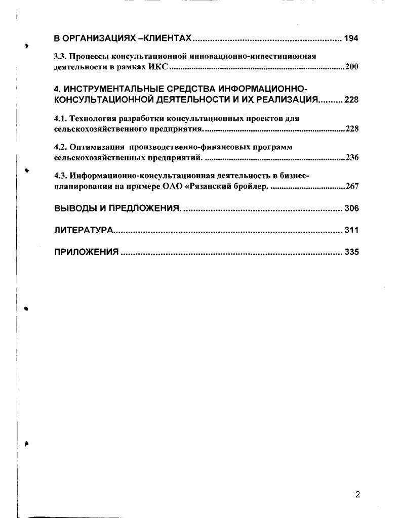 2.3. Раскрытие информации путь к повышению эффективности инвестиций в АПК.