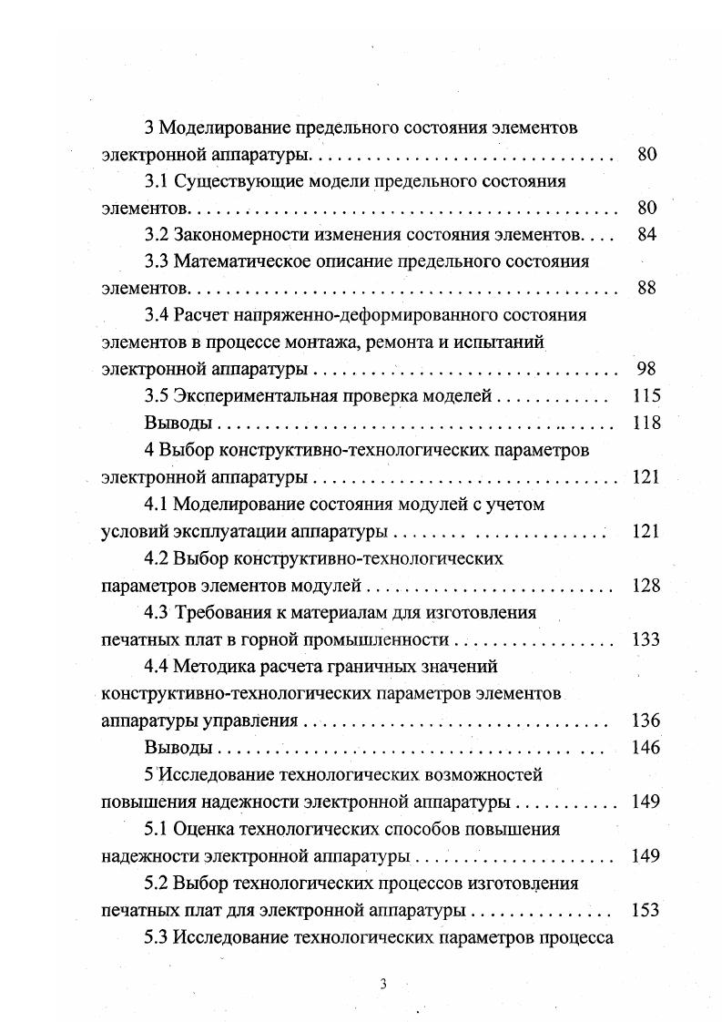 процесса, что может быть причиной возникновения аварии, материальный ущерб, от которой может значительно превышать стоимость отказавшего устройства. Вследствие этого, особое значение приобретает повышение надежности аппаратуры управления и ее узлов. В тоже время следует учитывать, что горнодобывающие предприятия, при нынешнем объективном состоянии экономики, находятся в значительно худших условиях, чем предприятия технического профиля, например, машиностроительные или радиотехнические производство монопродукта, невозможность его конвертации, сложности с ремонтной базой. Поэтому в настоящее время физический износ аппаратуры управления, защиты и сигнализации, низкий уровень изоляции цепей управления и кабельных коммуникаций являются основной причиной аварийных остановок оборудования и развития аварийных ситуаций. Кроме того, покупка новой аппаратуры в современных экономических условиях является достаточно дорогостоящим мероприятием и не всегда под силу горному предприятию. 