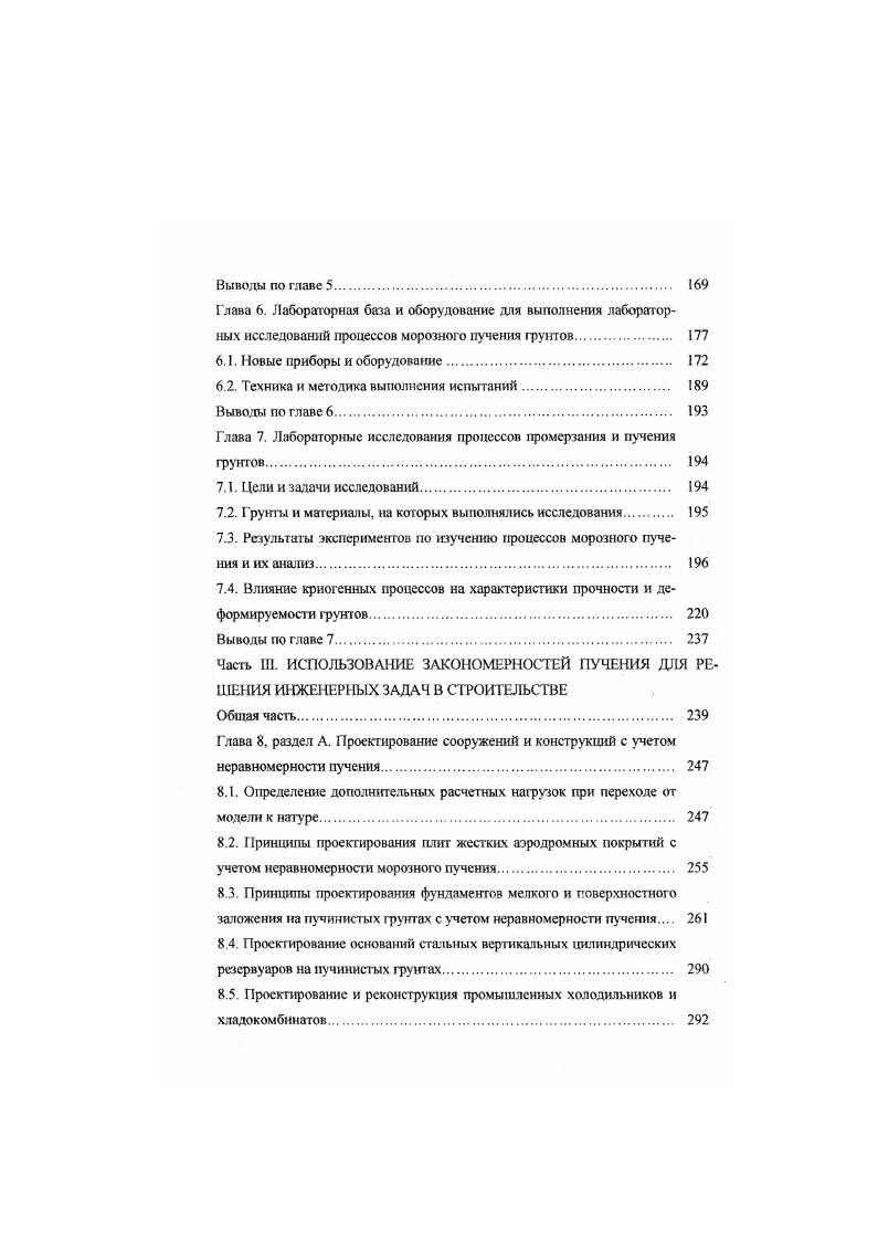 Помимо тех данных, которые вошли в традиционную научнотехническую концепцию морозного пучения и составили ряд нормативных и руководящих документов СНиПы, Руководства. Рекомендации. Пособия. Как ни странно, при чтении этих работ статей, книг и научнотехнических отчетов эти материалы обычно воспринимаются как побочные, описательные и второстепенные. Они остались за раныо более пристального внимания самих авторов исследований, не подвергались ими дополнительному анализу и обработке, не были обобщены или выделены ими в выводах. Однако, при интенсивном во времени ретроспективном обзоре и осмыслении всего объема литературы по рассматриваемому вопросу невольно обнаруживаются некоторые срезы, планы, в которых проступают, проявляются результаты наблюдений и лабораторных экспериментов в одинаковых ракурсах и аспектах. Именно такие результаты были автором настоящей работы отобраны, проанализированы, обобщены в группы явлений и в феноменологические зависимости после специальной, целенаправленной обработки. Наблюдениями за морозным пучением грунтов инженеры и ученые занимались с конца го начала го века , , 8, 3, 1, 8 и др Многими из них выполнялись специальные исследования, лабораторные и полевые эксперименты и наблюдения за поведением существующих сооружений на промерзающих нучинистых грунтах в различных областях строительства и в различных регионах страны и мира А. А.Ананян 4, ПП. С.С. Вялов , М. Н. Гольдштейн , Б. И. Далматов , В. В.Докучаев 4, В. И.Грицык 4. В.А. Жуковский 3, В. Д.Карлов 8, М. Ф.Кисилев 2. А.М. Крюков 7, Б. Н.Мельников 4, 5, В. О.Орлов 8, 9, 2, 3, Н. А.Перетрухин и Ю. Г.Кулнков 6 1, 9. Н.А. Толкачев . Дж. Хейли и Ч. 