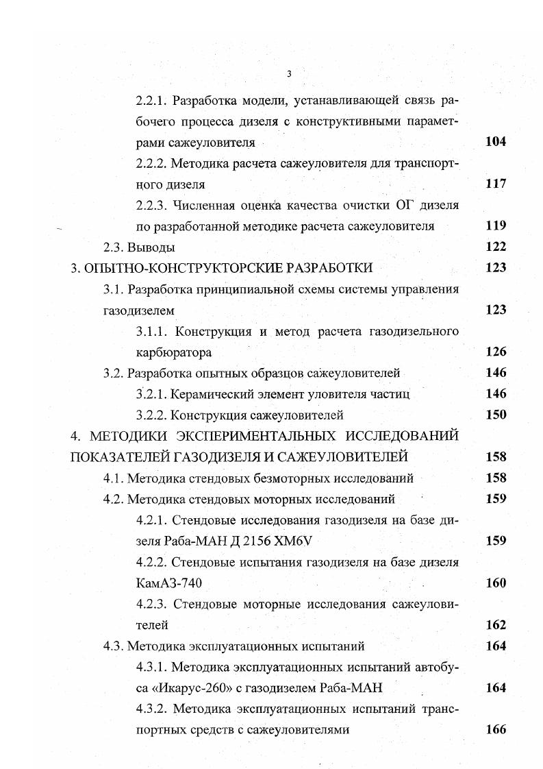 Компонент отработавших газов Предельно допустимые значения выбросов вредных веществ, гкВт. Евро 1 с г. II этап Евро 2 с г. III этап Евро 3 с г. СИ 2,4 1. Возможные концепции выполнения норм 1. Все существующий способы организации рабочего процесса 2. Минимальное иолигольное пространство распылителя 3. Давление впрыска до атм. Поздний впрыск топлива 5. Управляющая кромка топливоподачив верхней части плунжера 1. Организация рабочего процесса с уменьшением завихрнванием заряда 2. Минимальное подигольное пространство распылителя 3. Давление впрыска до атм. Регулируемое начало впрыска в зависимости от частоты вращения, нагрузки и температуры 5. Топливо с уменьшенным содержанием серы 1. Организация рабочего процесса с уменьшенным завихрнванием заряда 2. Минимальное подигольнос пространство 3. Давление впрыска до атм. Регулируемое начало впрыска в зависимости от п, Рс, Т 5. Регенерируемый сажевый фильтр 6. В отношении экономической оценки, экологического и технического состояния дизелей в условиях эксплуатации, представляют предпочтительные методы и стандарты, использующие в качестве испытательного теста режим свободного ускорения дизеля на холостом ходу, а также режим максимальной частоты вращения на холостом ходу ГОСТ 5. Предпочтительность метода свободного ускорения заключается в том, что дизель, преодолевая инерцию поступательного движущихся и вращающихся собственных масс, в процессе разгона проходит через последовательный ряд нагрузочных и скоростных режимов внешней регуляторной характеристики, т. 