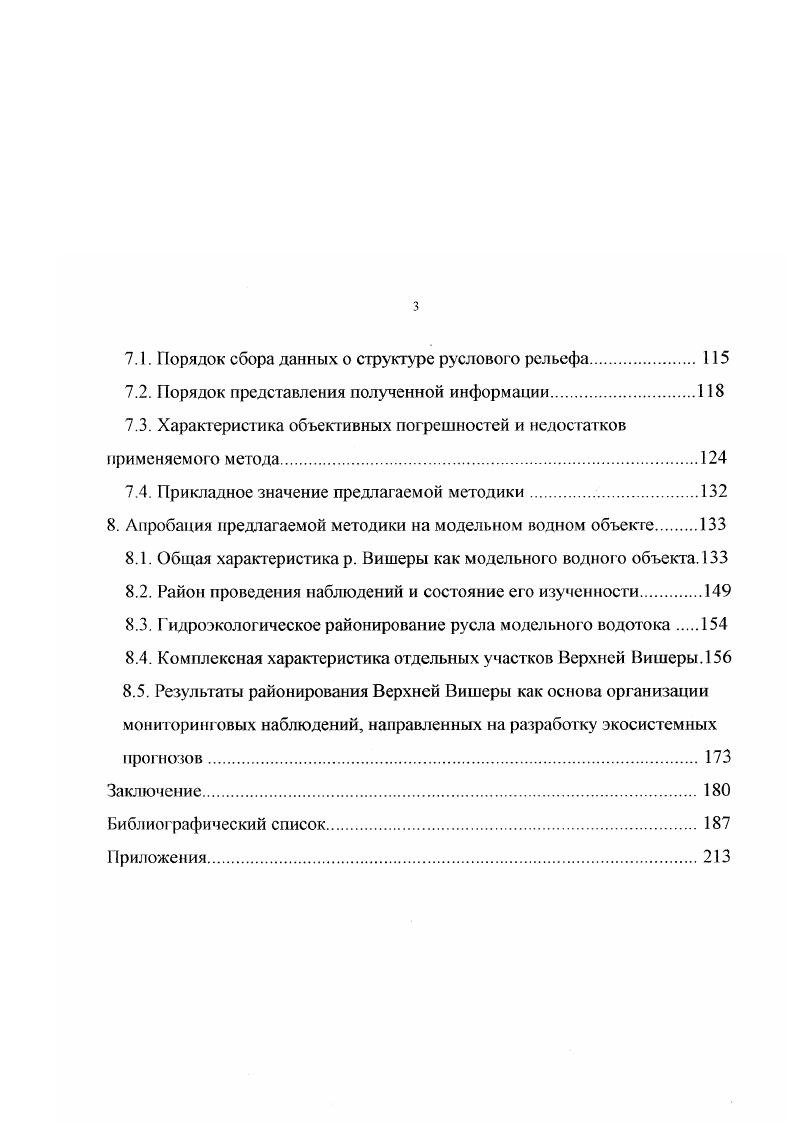3. Проблема оценки естественных параметров речных экосистем