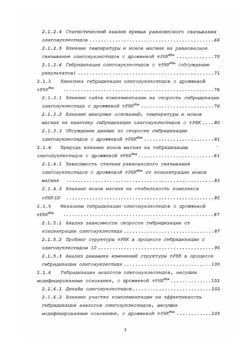 1.3 ВЛИЯНИЕ СТРУКТУРЫ РНК НА СРОДСТВО ОЛИГОНУКЛЕОТИДОВ
