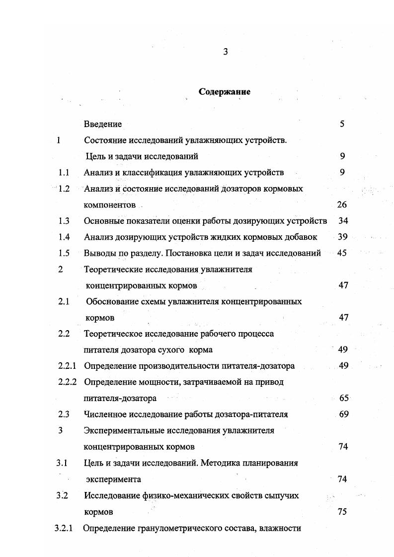 Работает кормораздатчик следующим образом. Предварительно взвешенный корм загружают в ячейки полого барабана 7, постепенно вращая его при закрытом выгрузном окне 4. Насосом закачивают в полости барабана 7 через горизонтальный вал 6 жидкие кормовые добавки и транспортируют к месту раздачи. Гидроцилиндром открывают выгрузное окно 4 и корм из нижних ячеек всех секций 8 поступает на транспортер , а при взаимодействии нажимного клапана с фиксаторами через полость из полого барабана 7 вытекают жидкие добавки. Рис. Кормораздатчик по а. Данная конструкция обладает высокой сложностью. При изготовлении требуется высокая точность. Кормораздатчик должен иметь емкости для сухих и жидких компонентов, а по мере использования материала должен дополнительно перезагружаться. Сложна регулировки нормы выдачи корма, а для жидкости требуется высокое давление. Смачивание корма жидкостью затруднено изза того, что корм подается порциями и поток корма не обладает нужной порозностью. Примером устройств с активным дисковым рабочим органом является смеситель для внесения жидких ингредиентов ix голландской фирмы рис. Это стационарный смеситель непрерывного действия. Подача жидкости производится в виде компактных струй. Состоит из корпуса 1, изготовленного из органического стекла, полого вала 2 с закрепленными на нем дисками 4, подвижных дозирующих конусов 3, приводящихся в движение двумя винтами, соединенными с приводом дозирующего устройства 5. Диски смесителя 4 приводятся в движение от электродвигателя. 